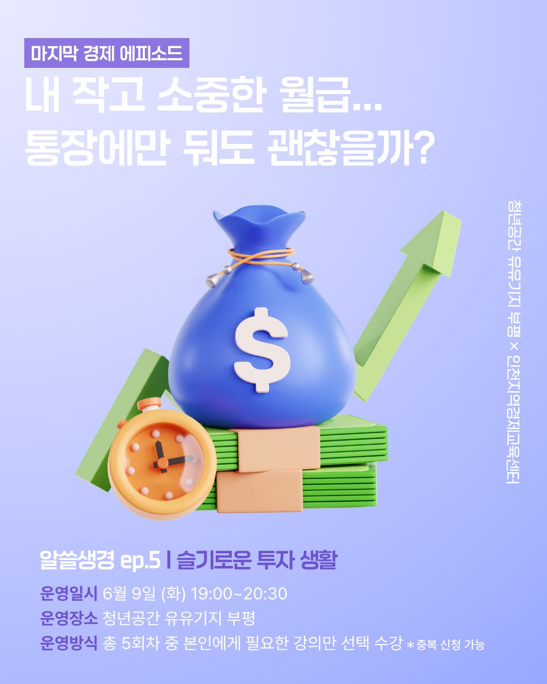 [지구별 생존기] 알쓸생경 ep.5 | 내 작고 소중한 월급... 통장에만 둬도 괜찮을까?
