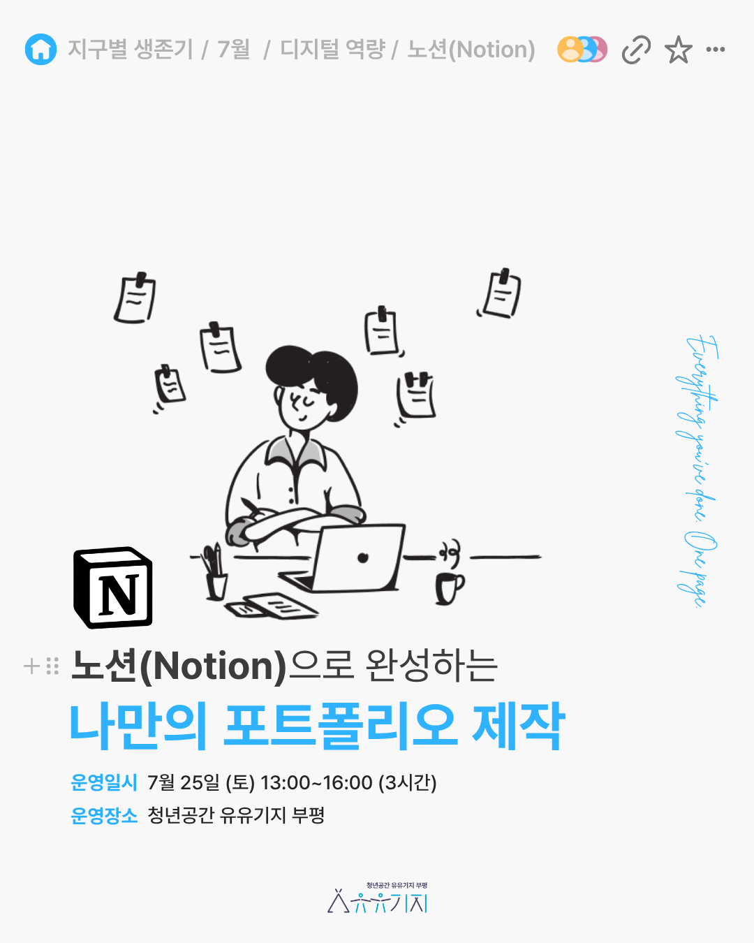 [지구별 생존기] 노션(Notion)으로 완성하는 나만의 포트폴리오 제작