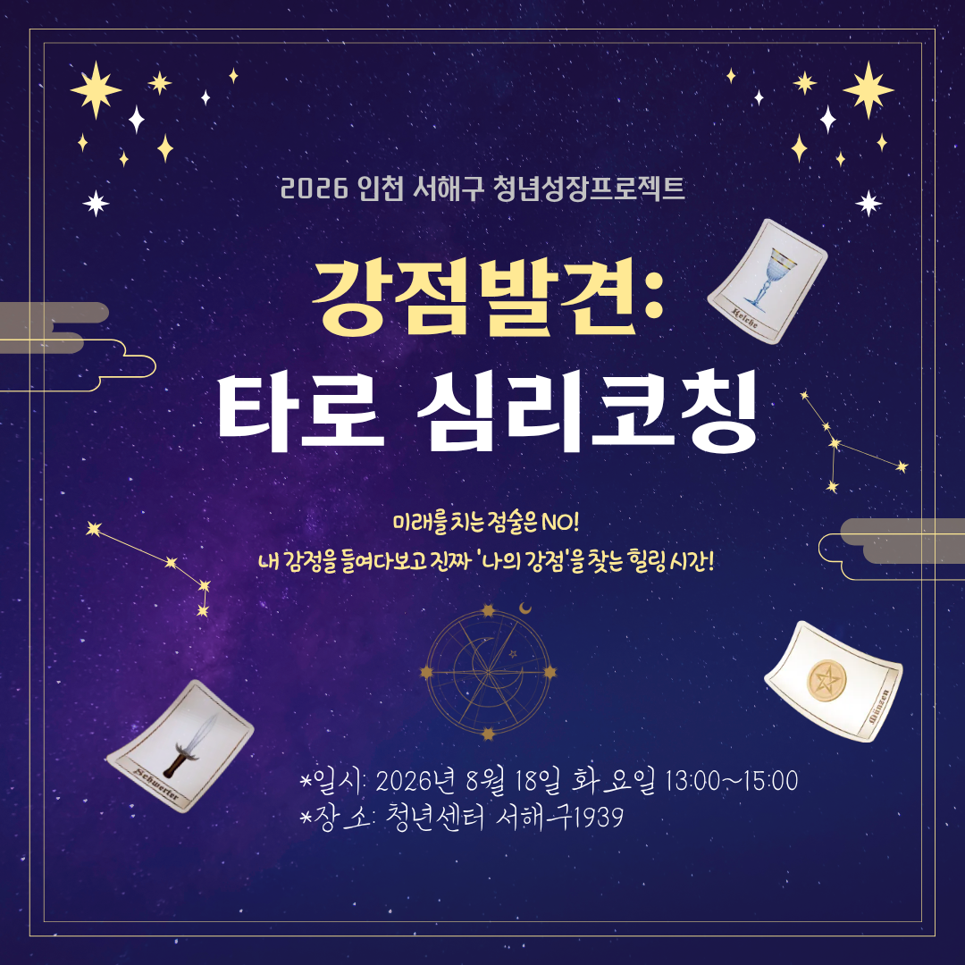힐링퀘스트_강점발견:타로 심리코칭