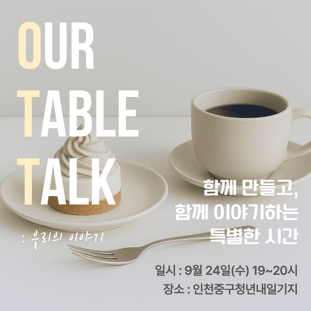 청년내일기지 TABLE TALK
