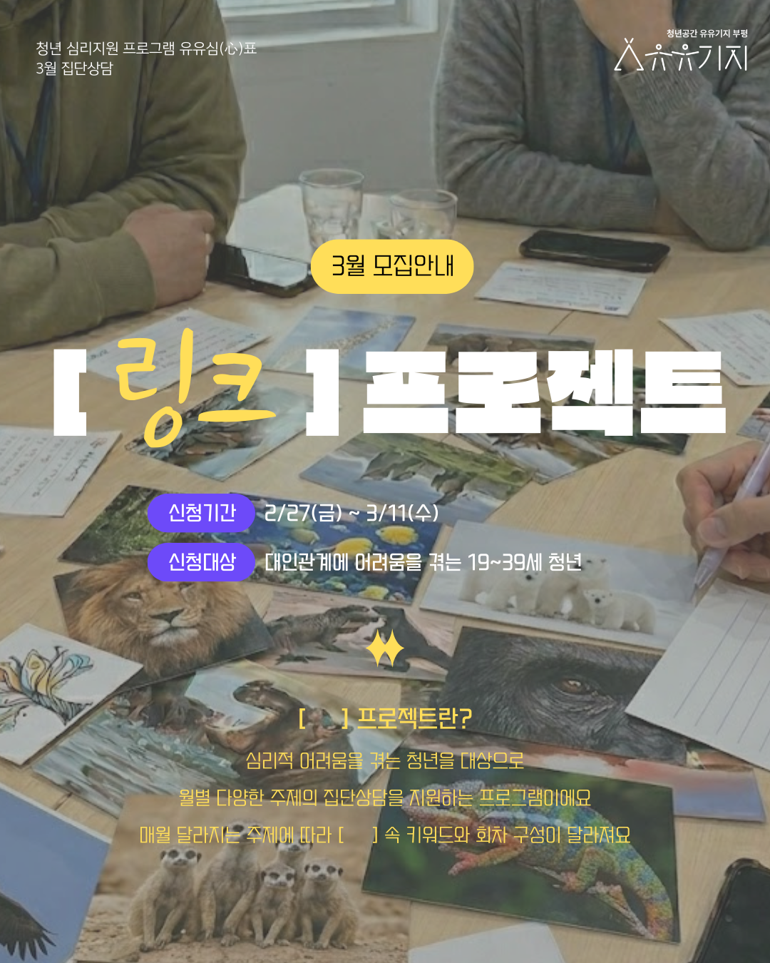 [유유심(心)표 집단상담] <[링크] 프로젝트>