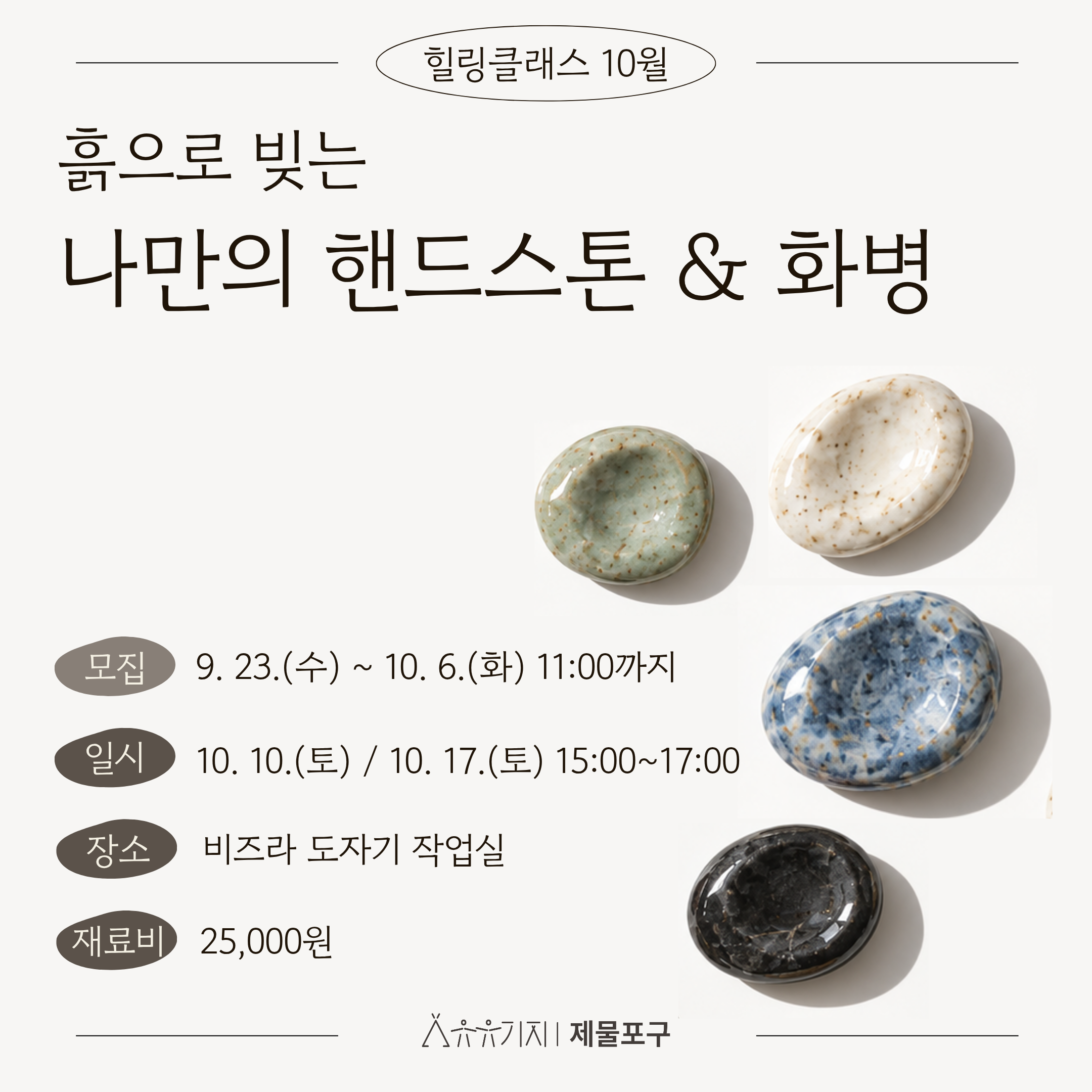 힐링클래스 10월 - 흙으로 빚는 나만의 핸드스톤 & 화병