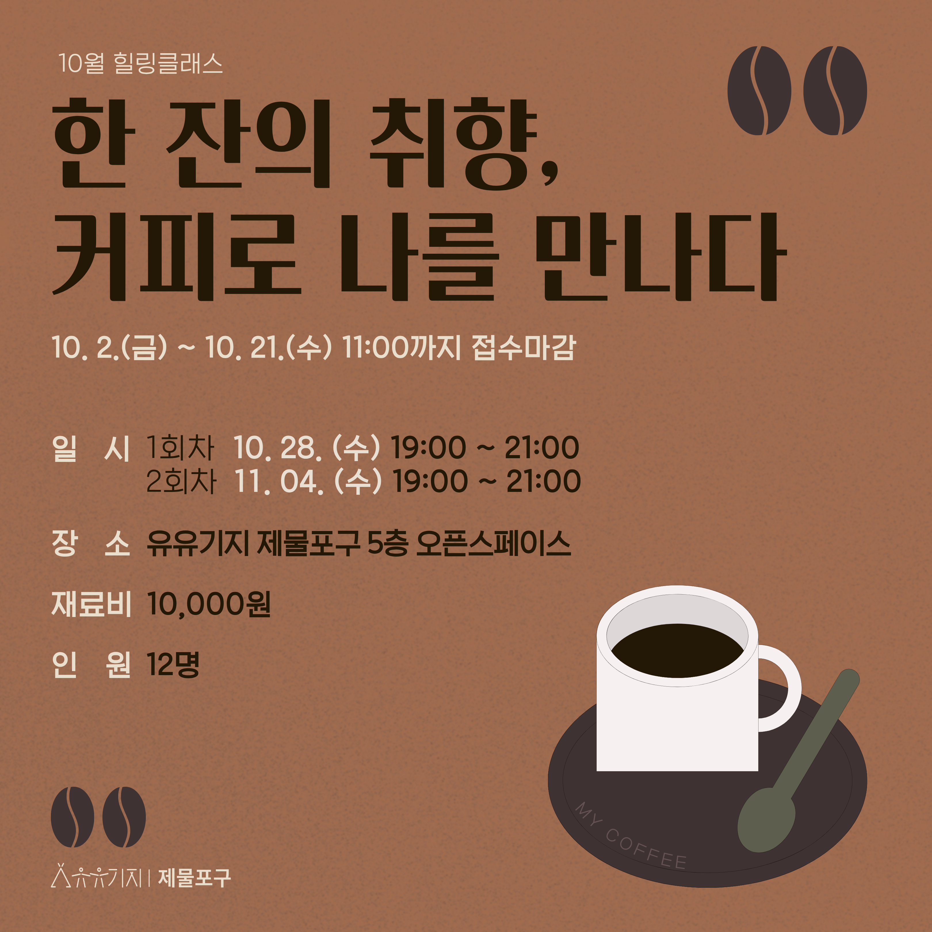 힐링클래스 10월 - 한 잔의 취향, 커피로 나를 만나다