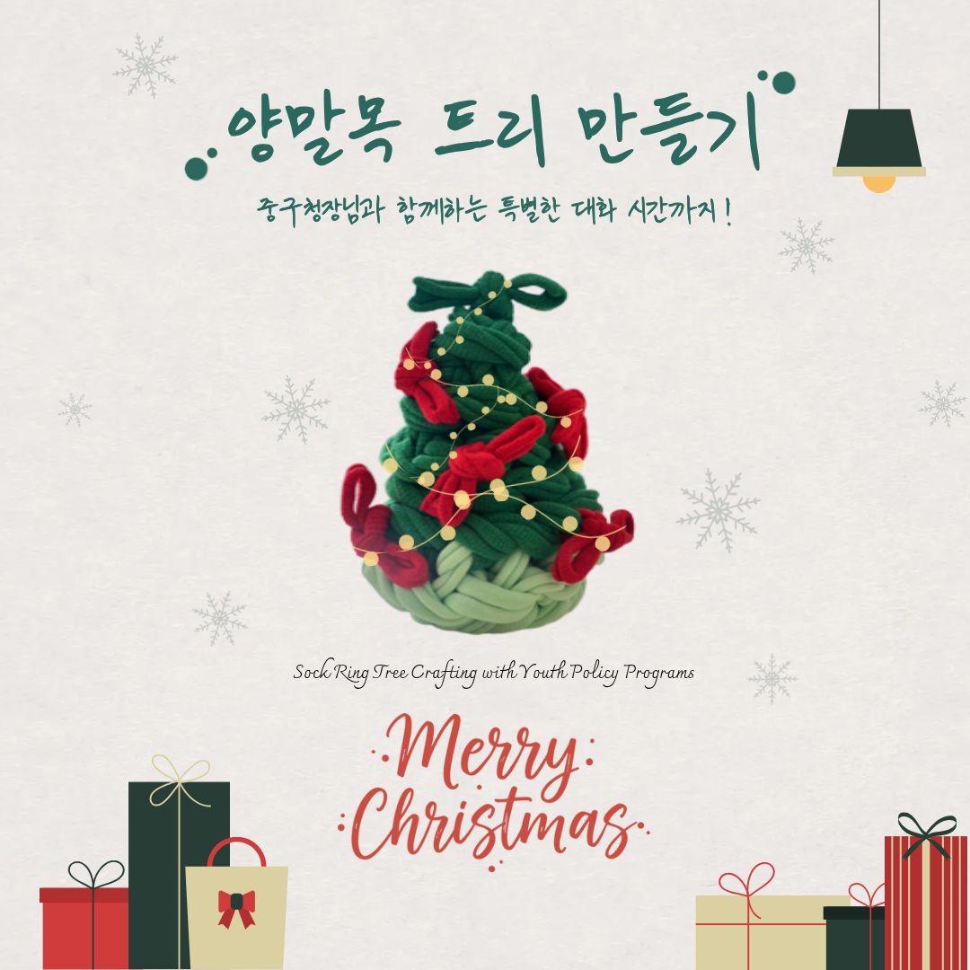 양말목 트리 만들기