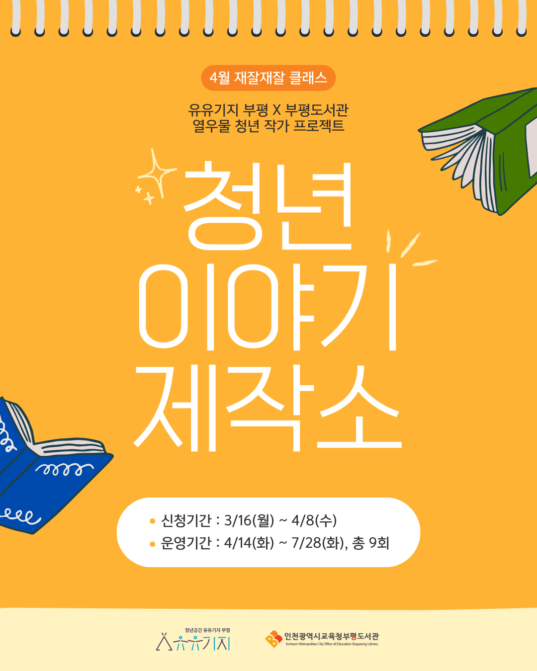 [재잘재잘 클래스][유유기지 부평 X 부평도서관] 청년 이야기 제작소 1기