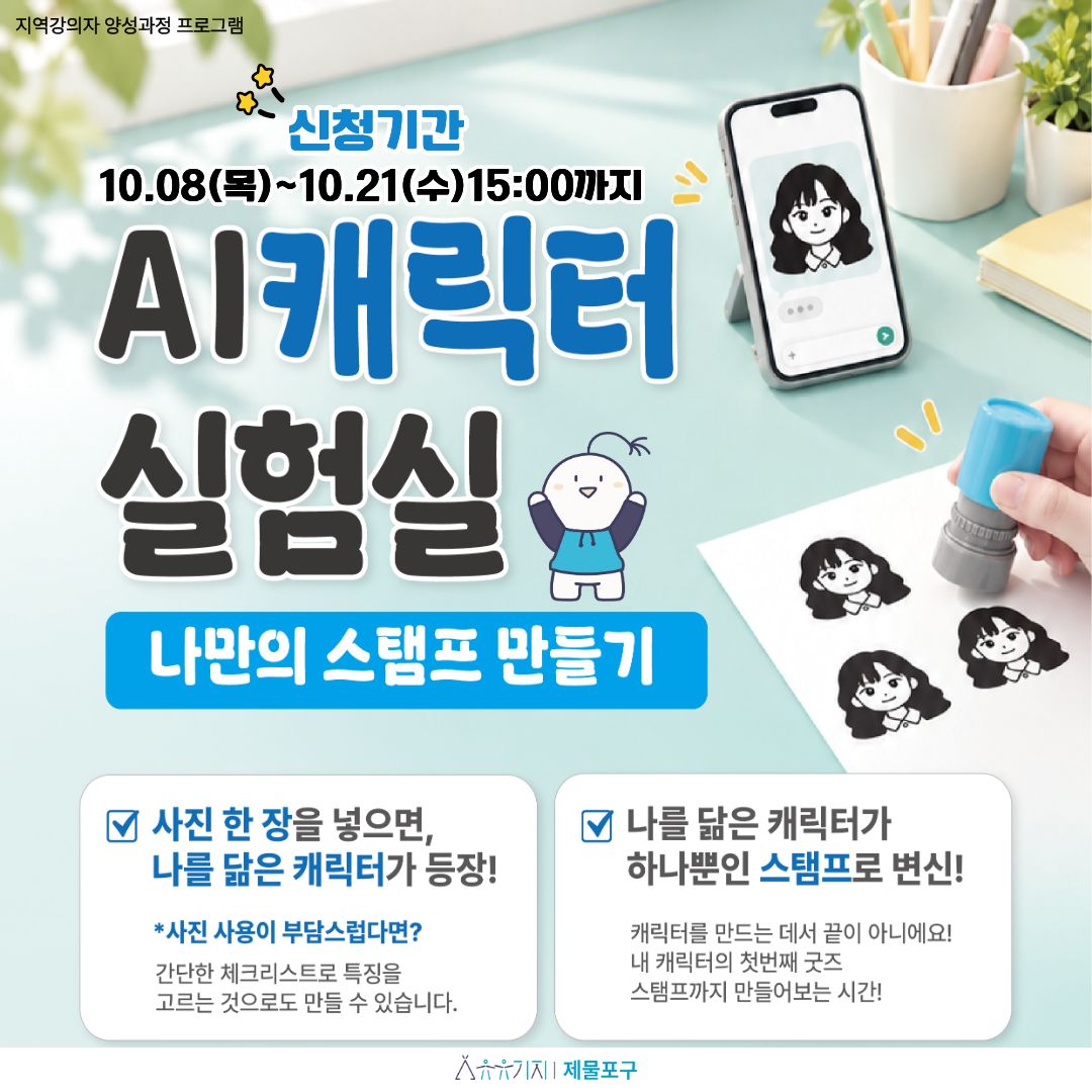 청년 지역강의자 프로그램 [AI 캐릭터 실험실 : 나만의 스탬프 만들기]