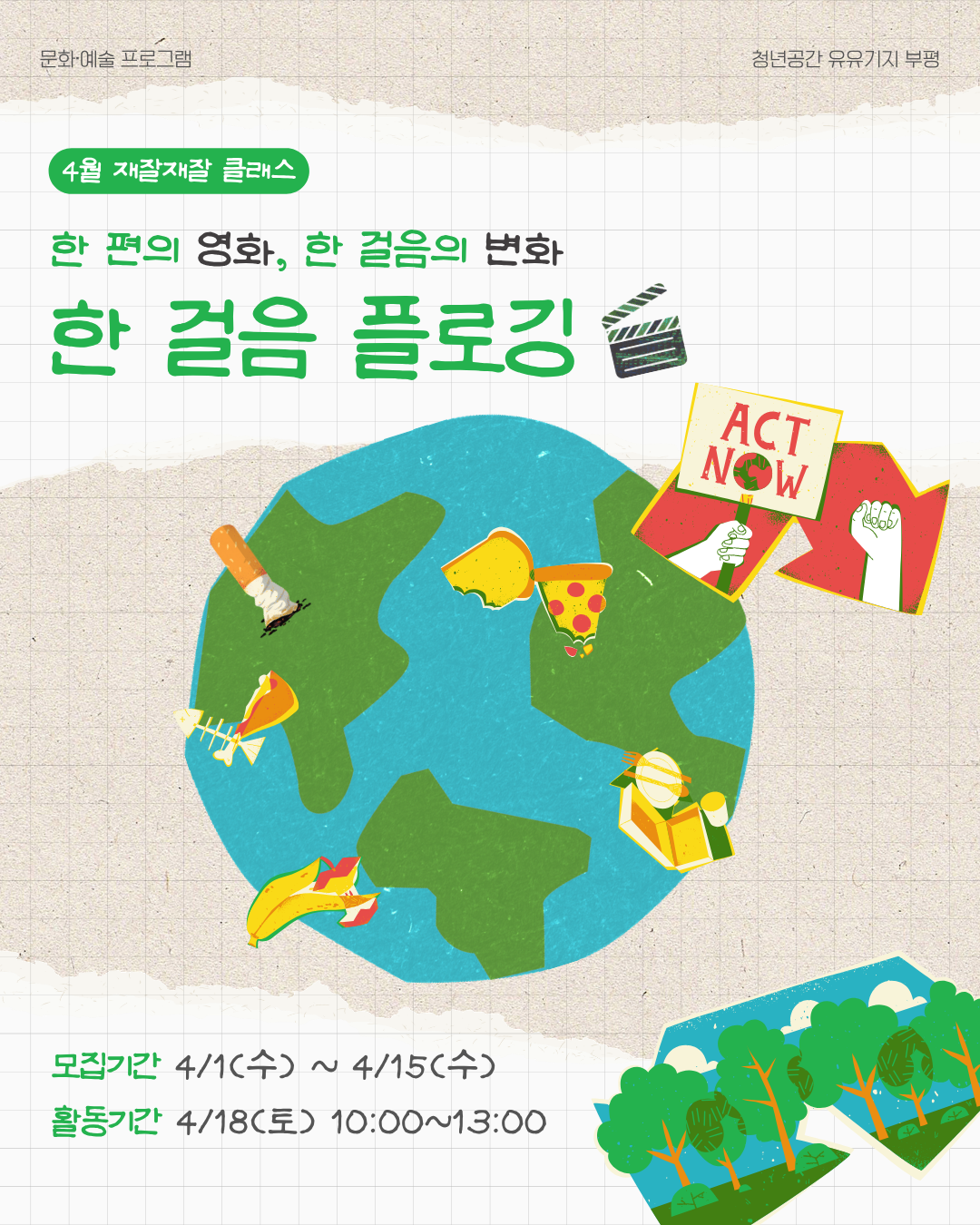 [재잘재잘 클래스/문화] 한 걸음 플로깅 : 한 편의 영화, 한 걸음의 변화