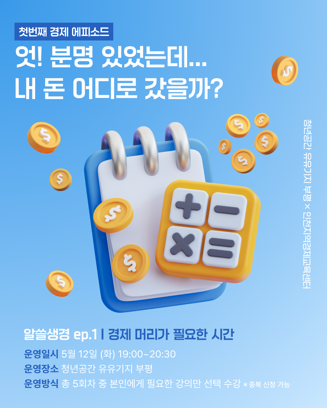 [지구별 생존기] 알쓸생경 ep.1 | 엇! 분명 있었는데... 내 돈 어디로 갔을까? 모집마감
