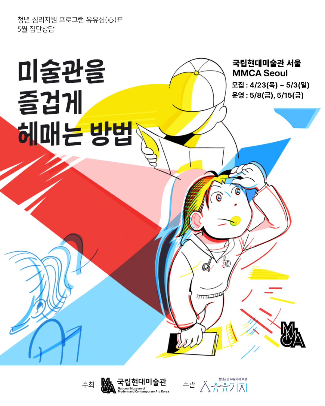 [유유심(心)표 집단상담][유유기지 부평 X 국립현대미술관] <미술관을 즐겁게 헤매는 방법>