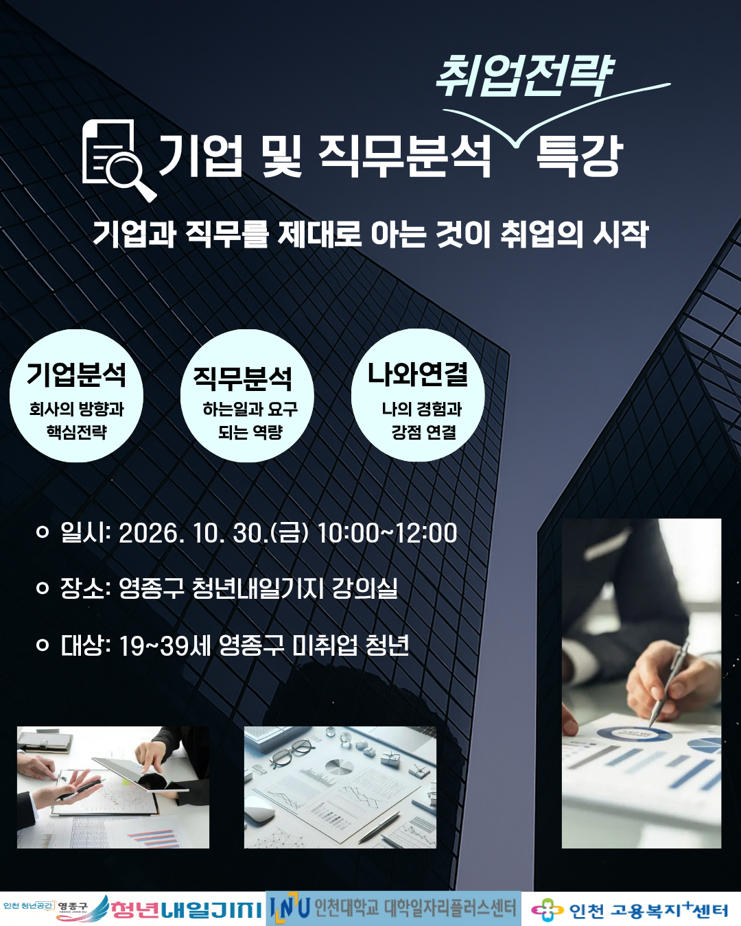 기업 및 직무분석 취업전략 특강