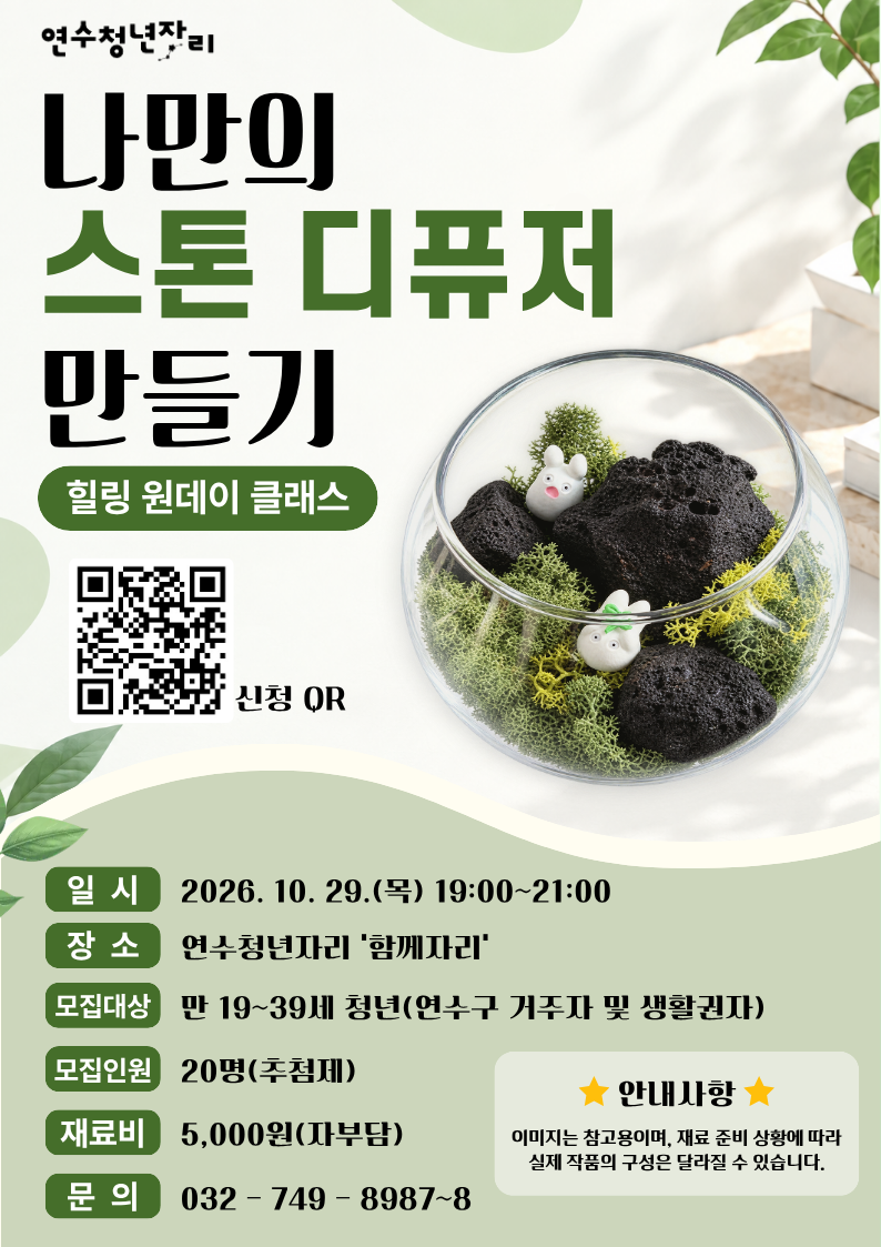 청년 힐링클래스 [스톤 디퓨저 만들기 원데이 클래스]