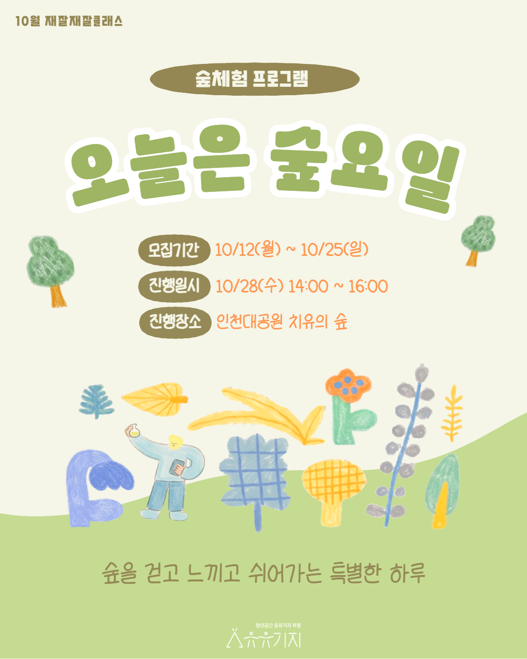 [재잘재잘 클래스/문화] 오늘은 숲요일 : 숲체험 프로그램 