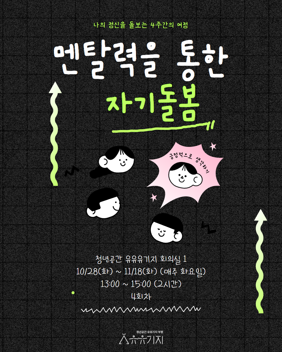 [유유심(心)표 집단상담] 멘탈력을 통한 자기돌봄