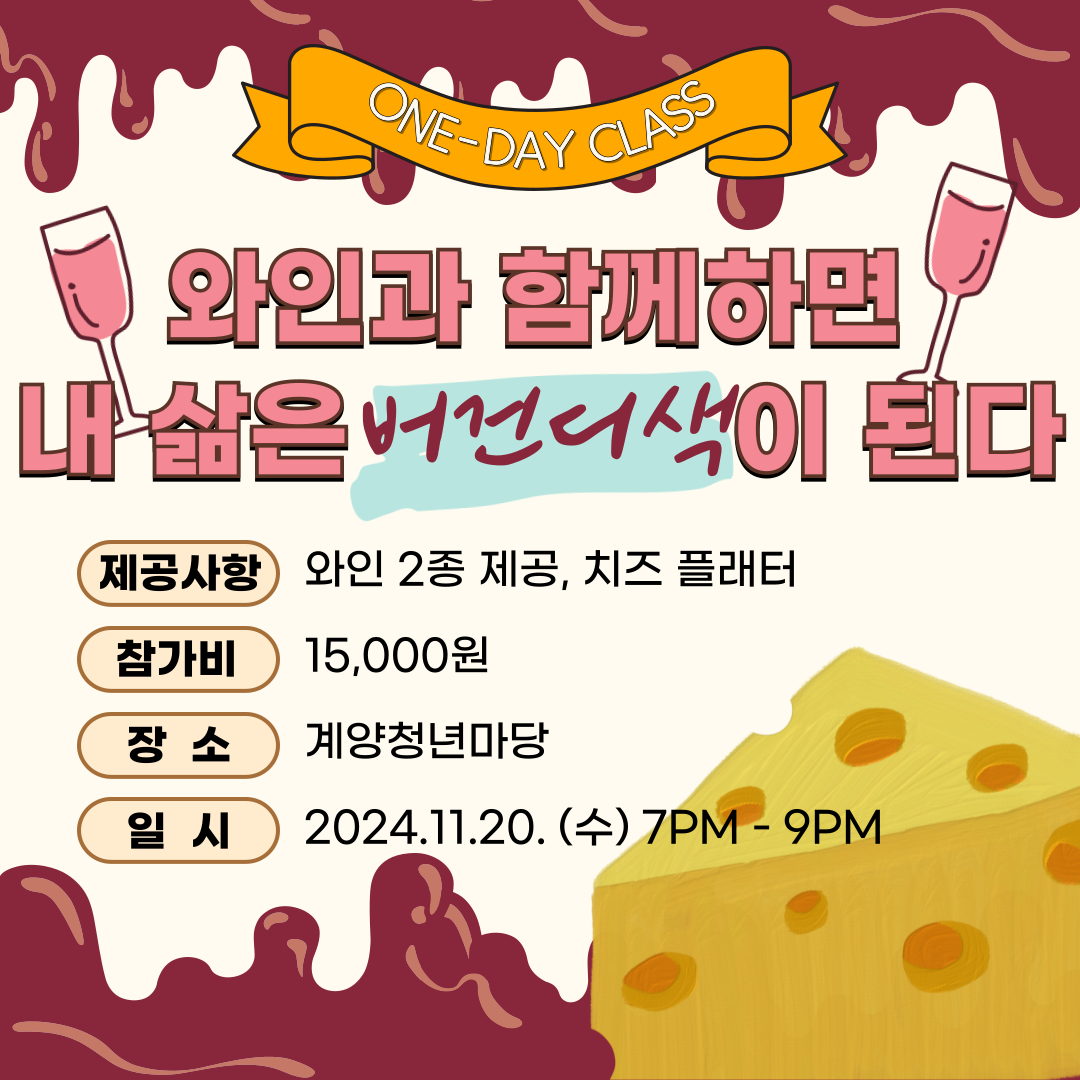 [신청마감] 와인과 함께하면 내 삶은 버건디색이 된다 모집마감