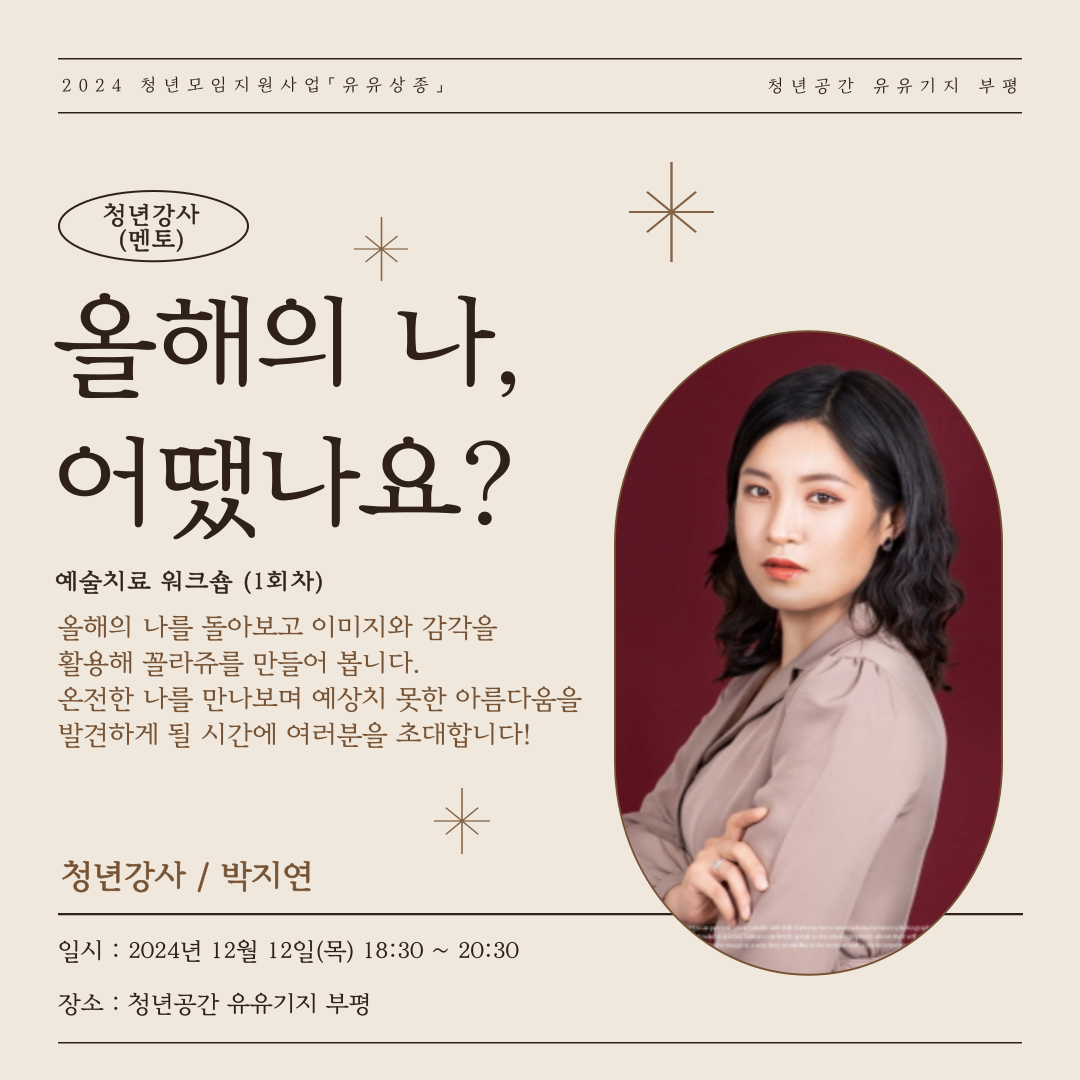 [유유상종] 청년모임지원사업 「유유상종」 청년강사 "올해의 나, 어땠나요?" (1회차)