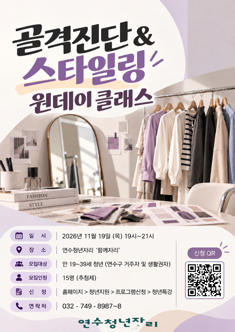 청년특강 18회차 [골격진단&스타일링 원데이 클래스]