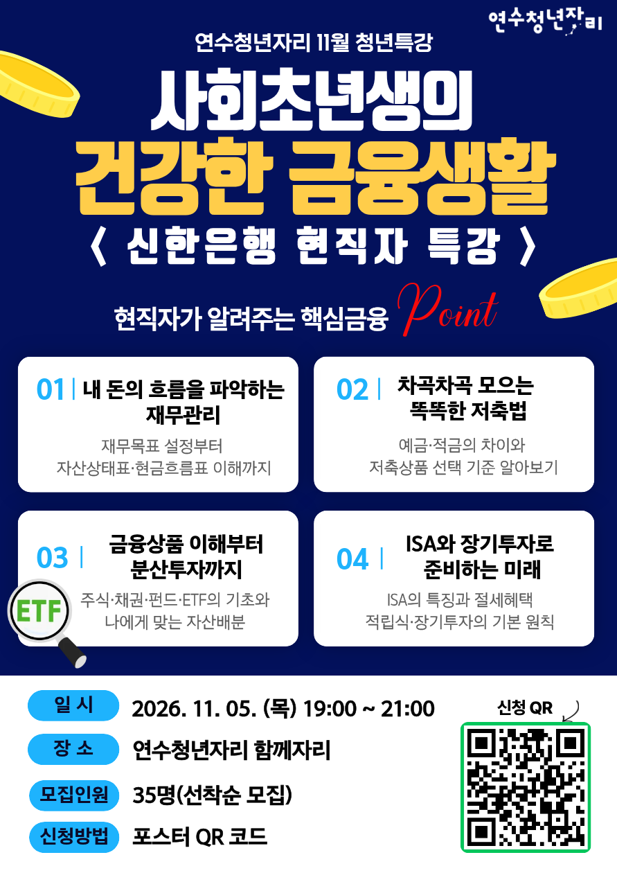청년특강 16회차 [사회초년생의 건강한 금융생활(신한은행 현직자 특강)]