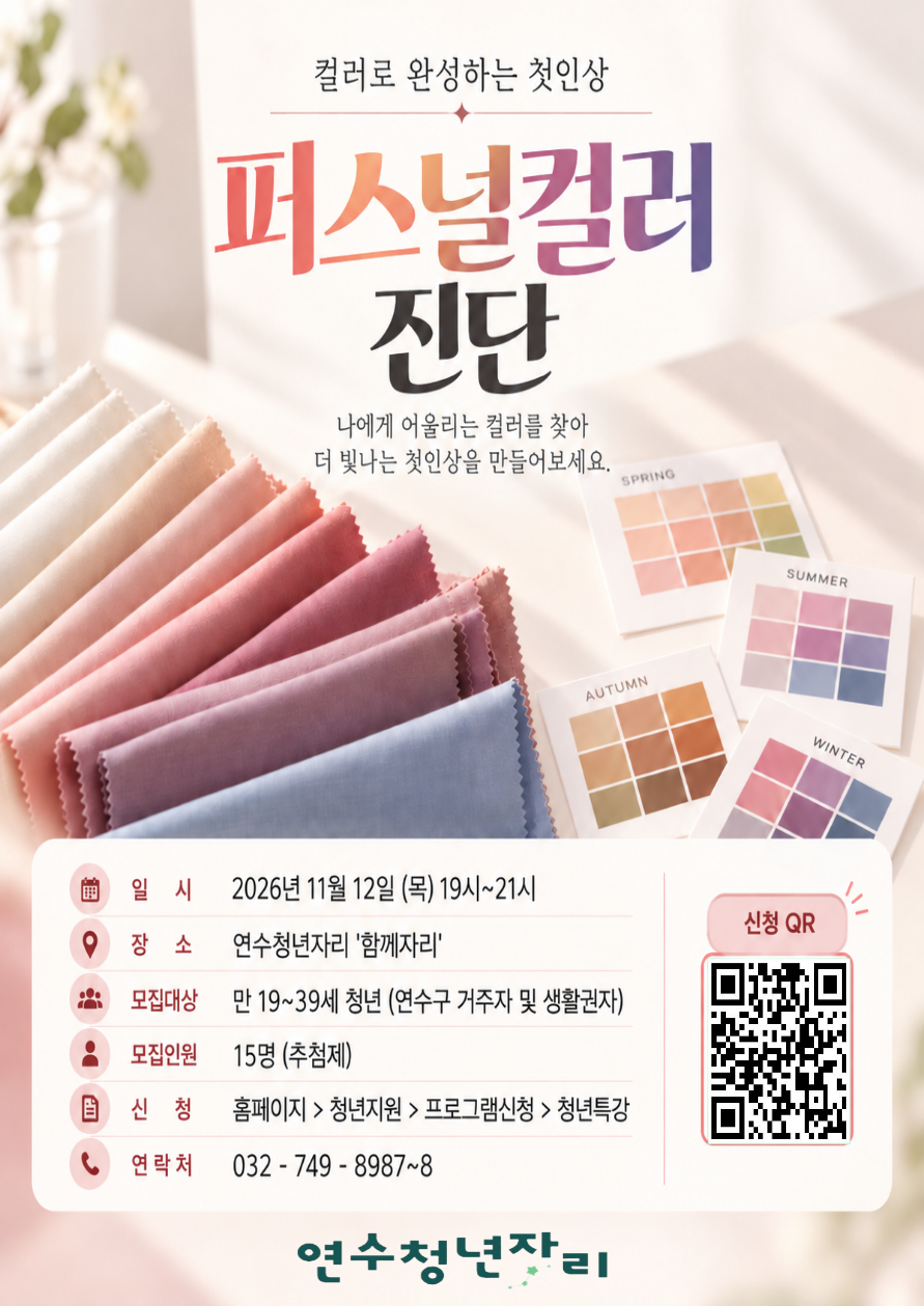 청년특강 17회차 [컬러로 완성하는 첫인상, 퍼스널컬러 진단]
