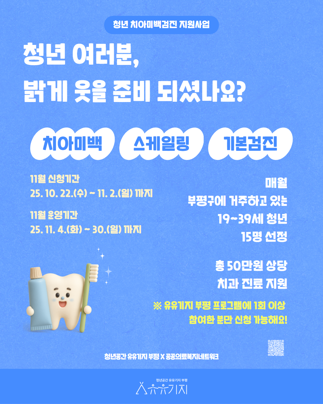 부평 청년 치아미백검진 지원사업 (11월)  모집마감