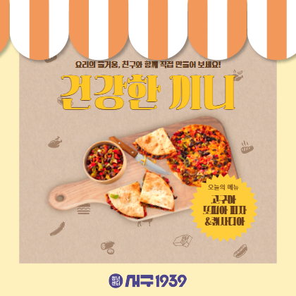 (오전) 건강한 끼니-고구마 또띠아 피자&퀘사디아