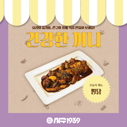 (오후)건강한 끼니- 찜닭