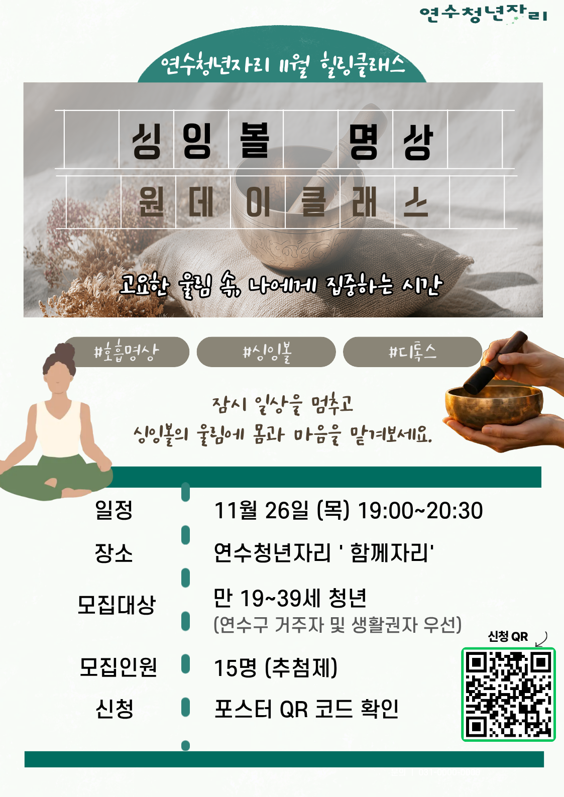 청년힐링클래스 [생각은 잠시 OFF! 나에게 집중 ON! 싱잉볼 명상]