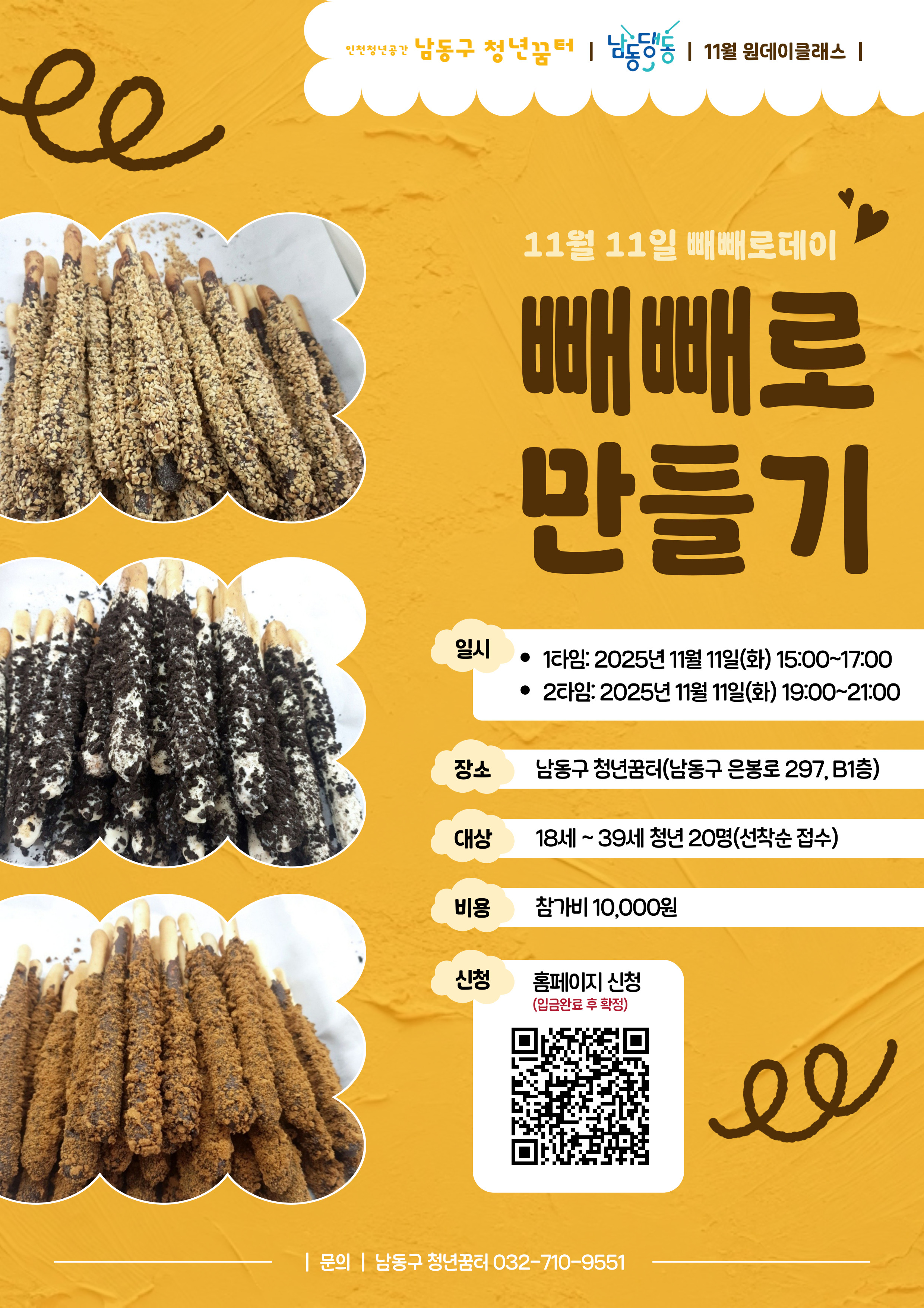 남동댕동 11월 원데이클래스 [빼빼로 만들기] 1타임 모집마감