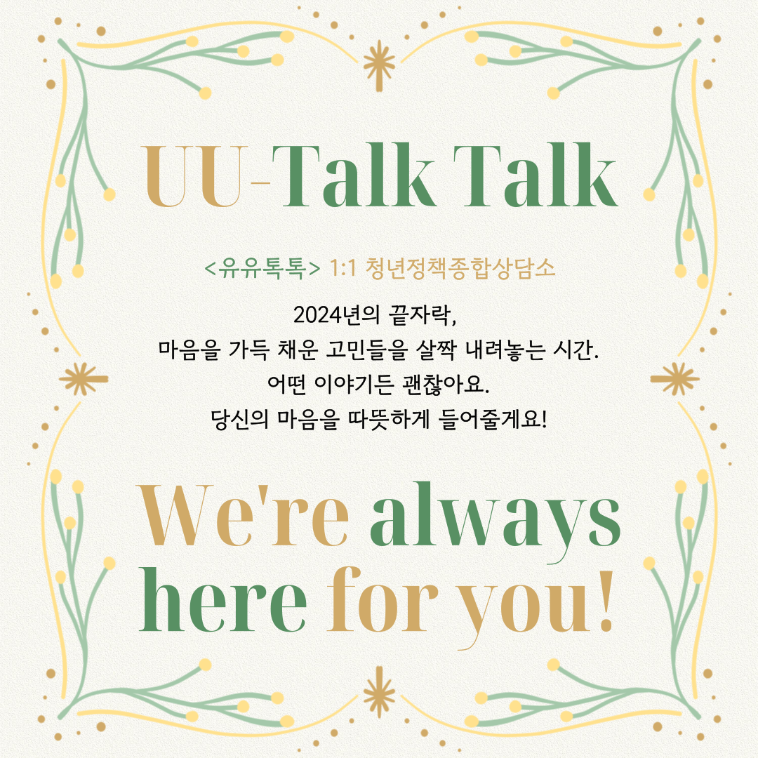 [유유톡톡(TalkTalk)] 마음을 가득 채운 고민들을 살짝 내려놓는 시간 (1:1 청년종합상담) 모집마감
