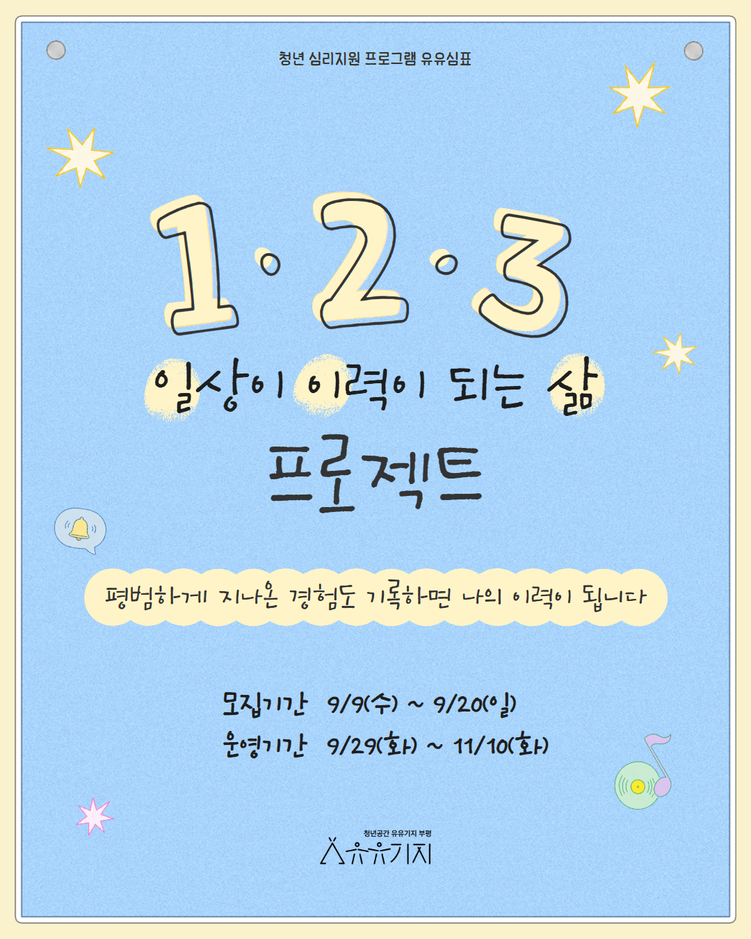 [유유심(心)표 집단상담] <1·2·3 프로젝트> 모집마감
