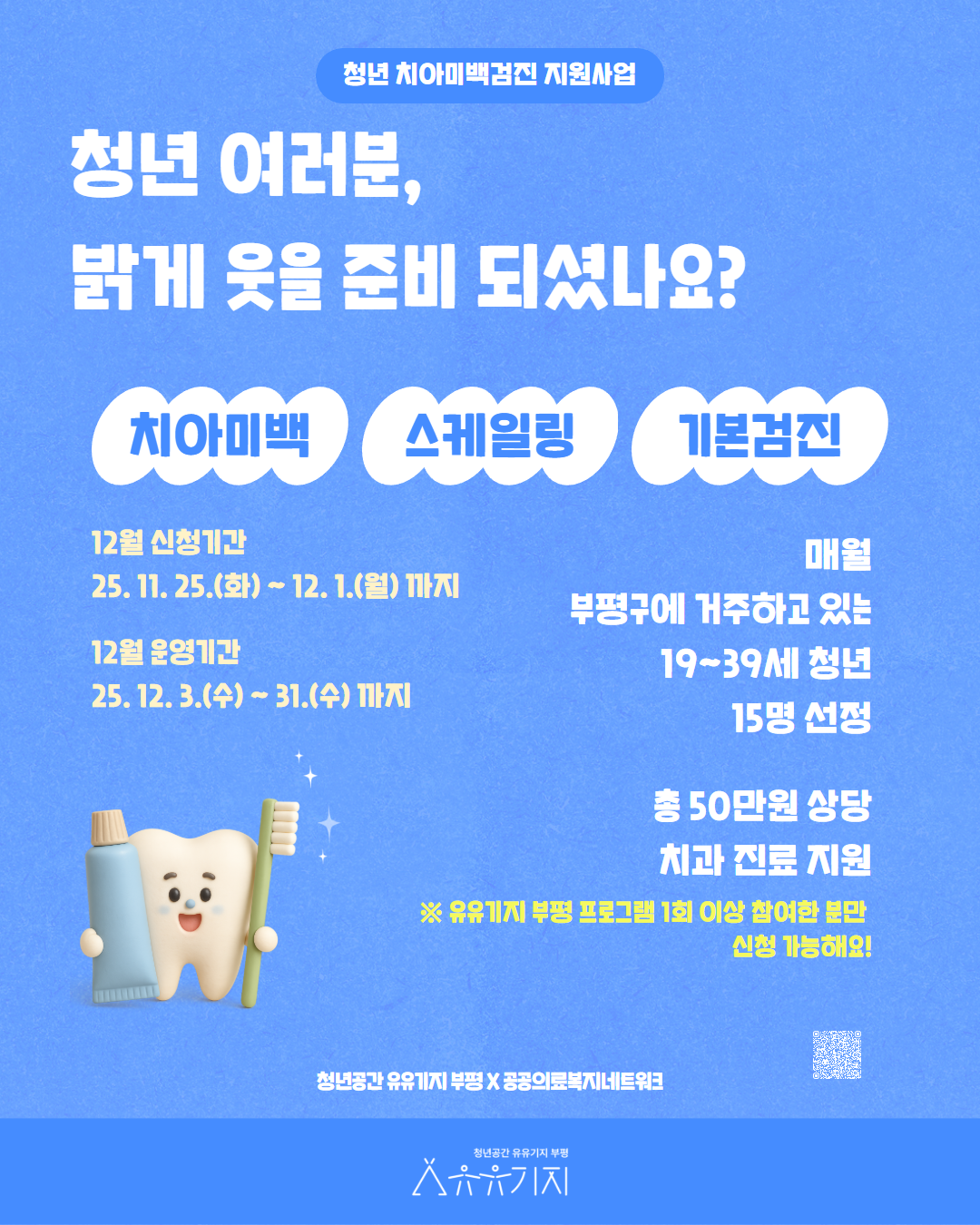 부평 청년 치아미백검진 지원사업 (12월) 