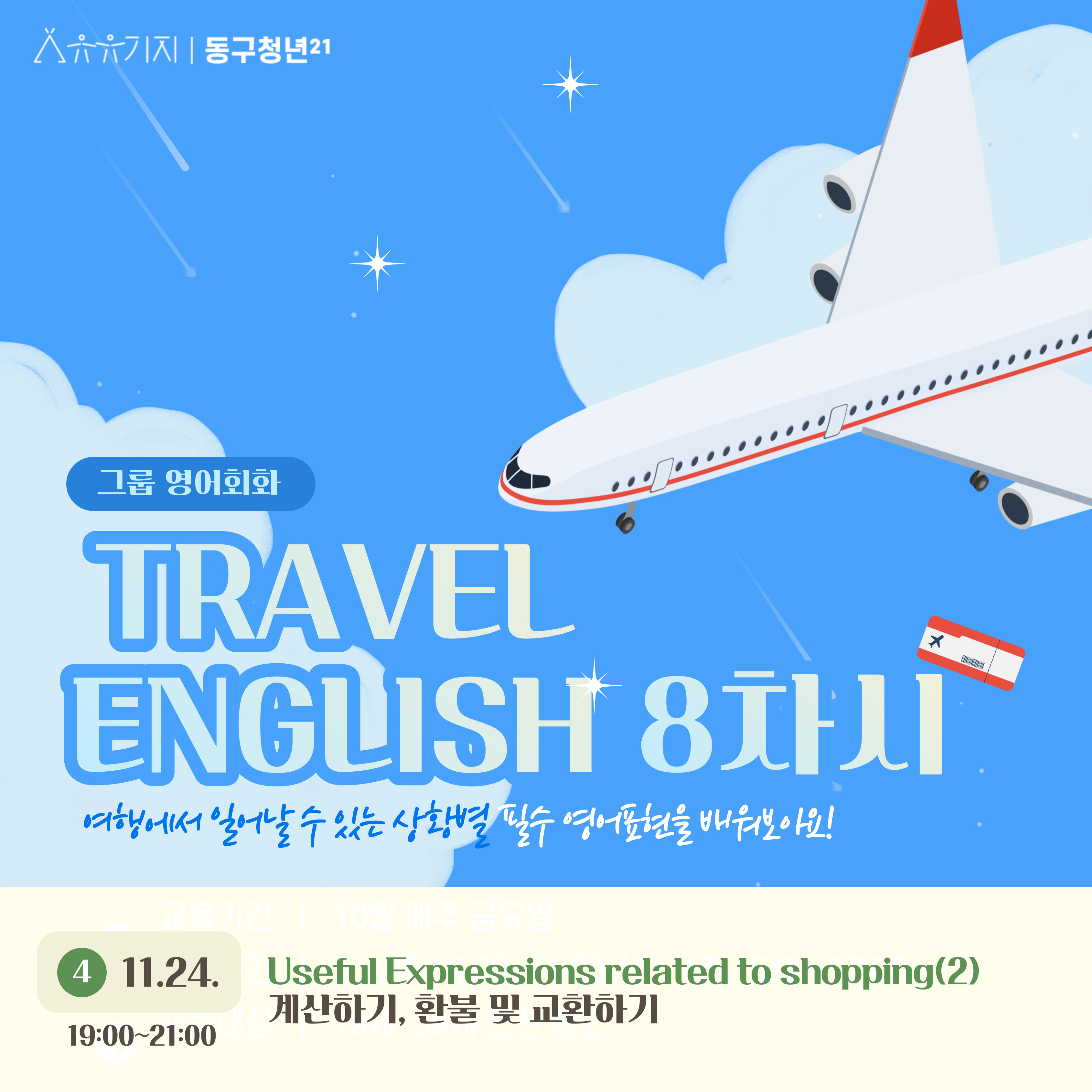 [문화] 그룹영어회화 TRAVEL ENGLISH (8차시) - 11월 모집마감