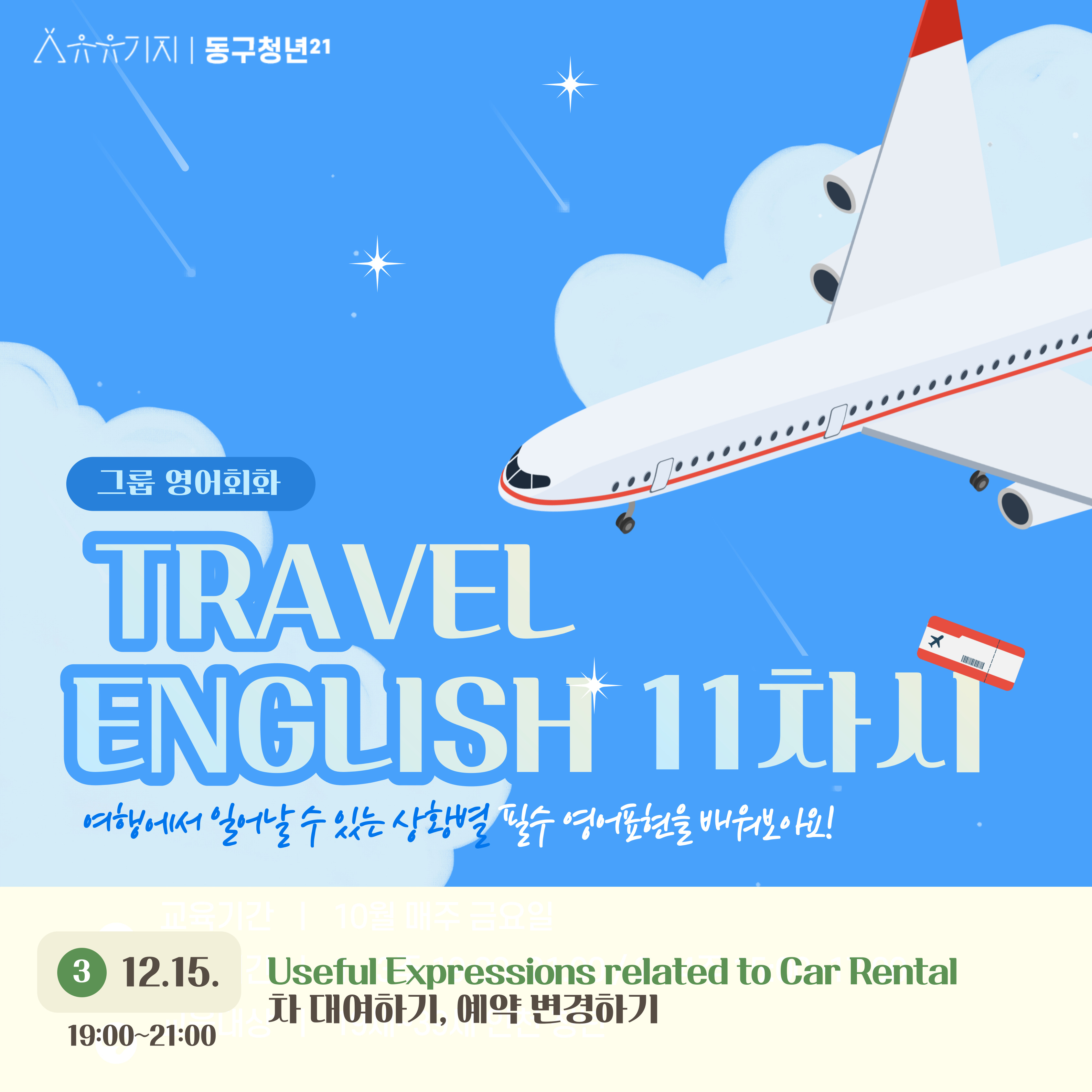 [문화] 그룹영어회화 TRAVEL ENGLISH (11차시) - 12월 모집마감