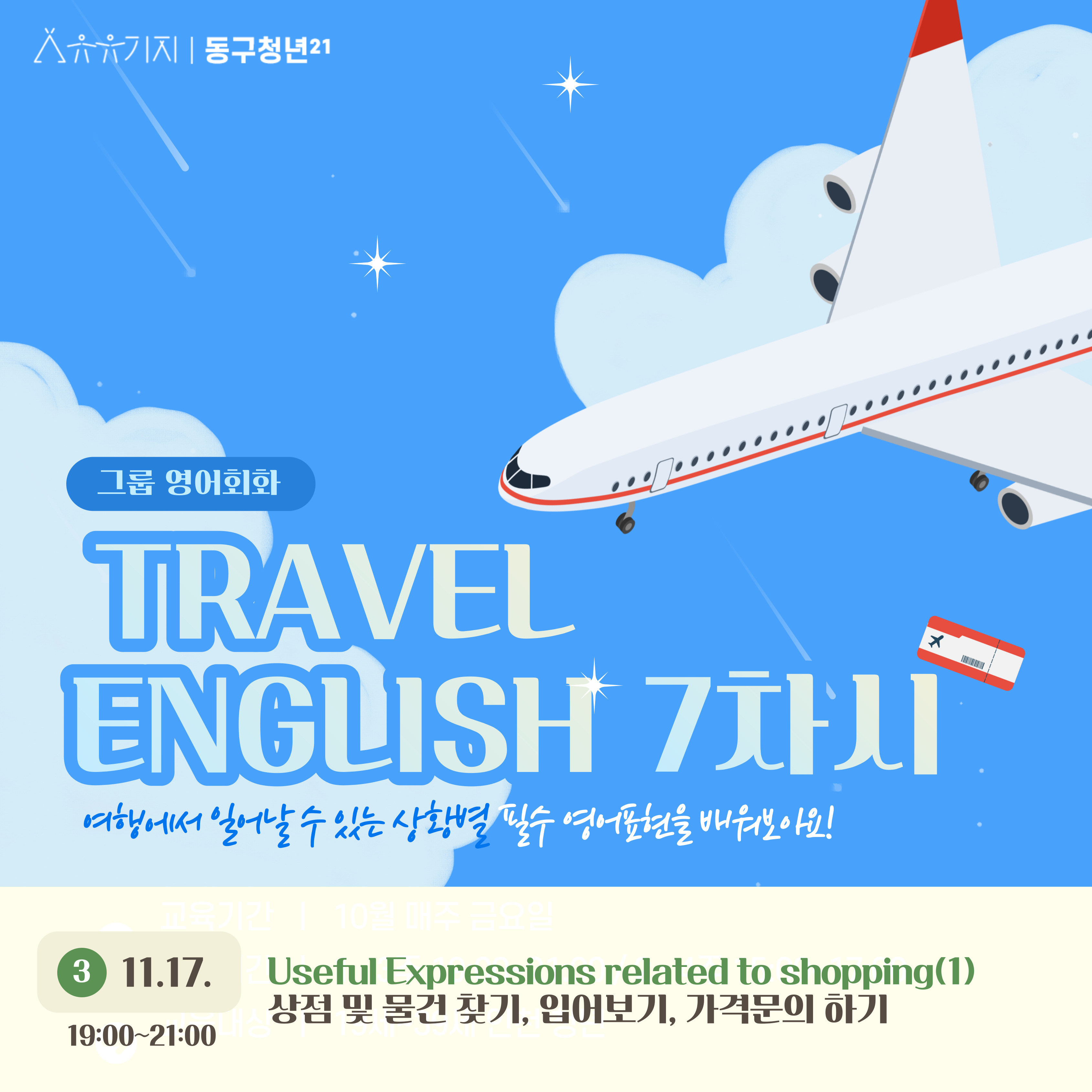 [문화] 그룹영어회화 TRAVEL ENGLISH (7차시) - 11월