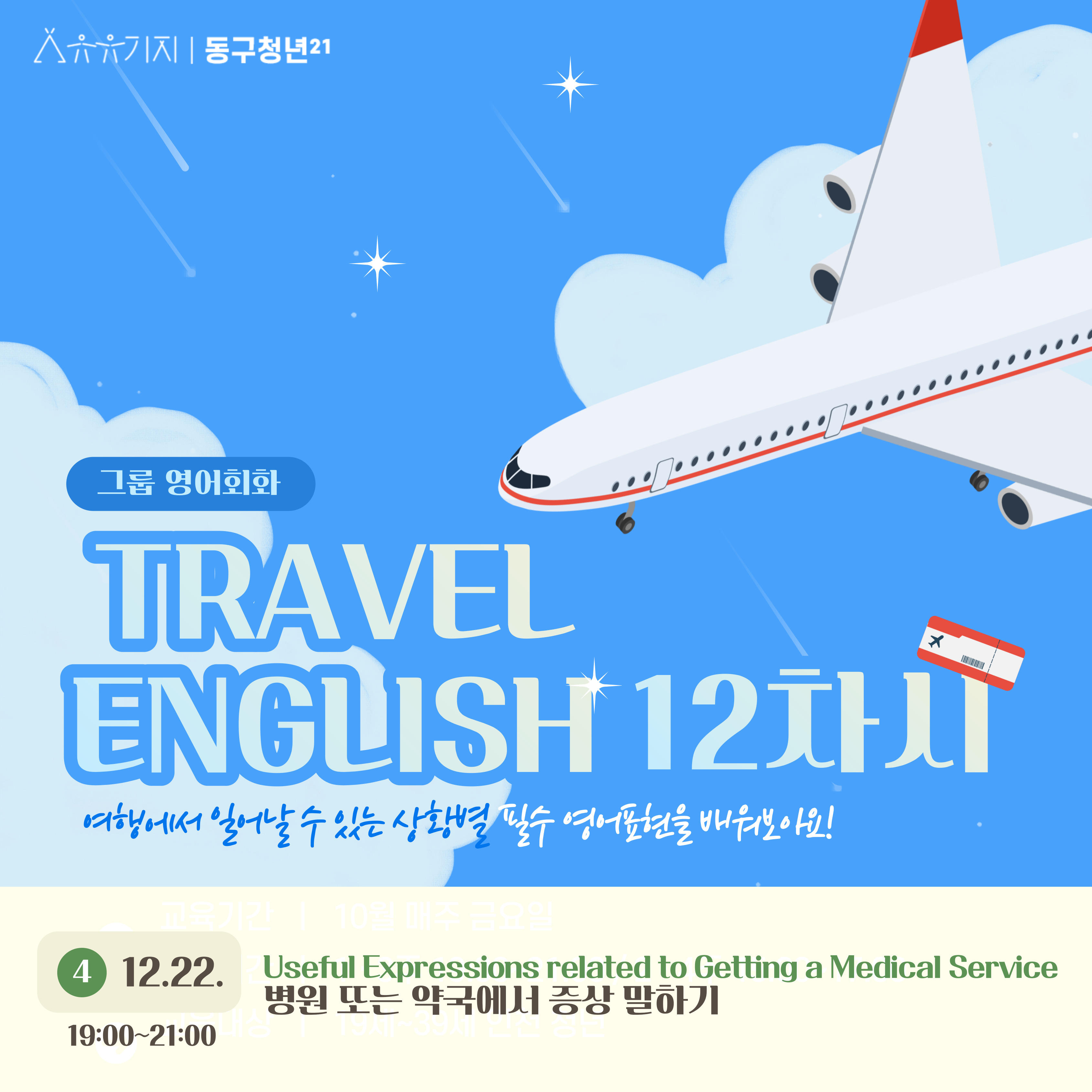 [문화] 그룹영어회화 TRAVEL ENGLISH (12차시) - 12월