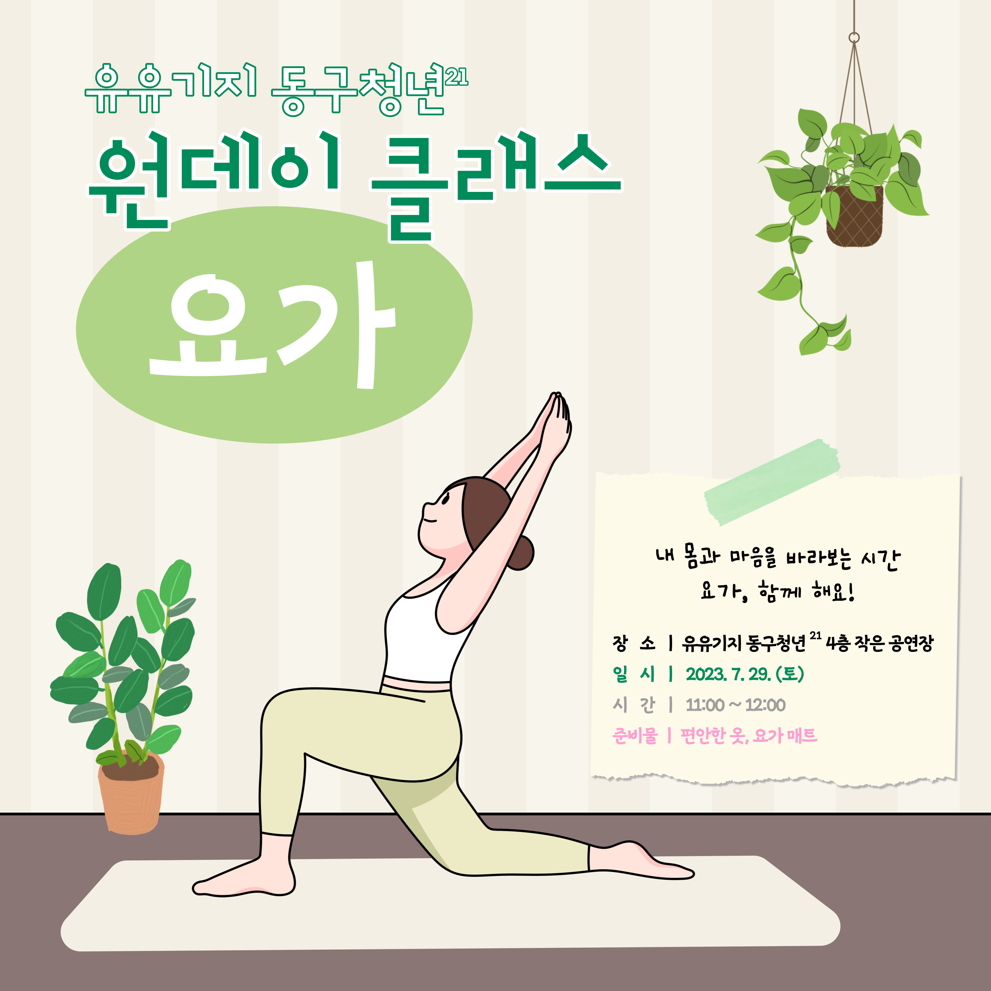 [문화]  요가 원데이 클래스 - 7월 모집마감