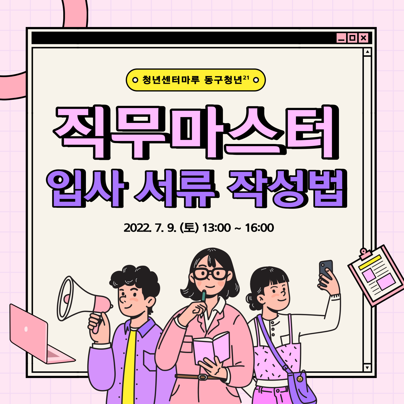 [구직] 「금쪽같은 내 취준」 직무마스터  입사서류 작성법