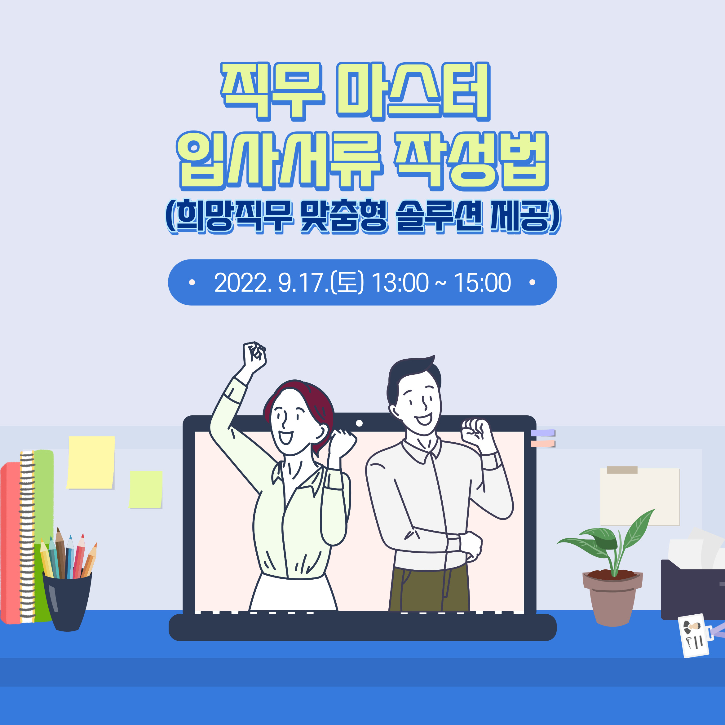 [구직] 「금쪽같은 내 취준」 직무마스터 입사서류 작성법  - 9월