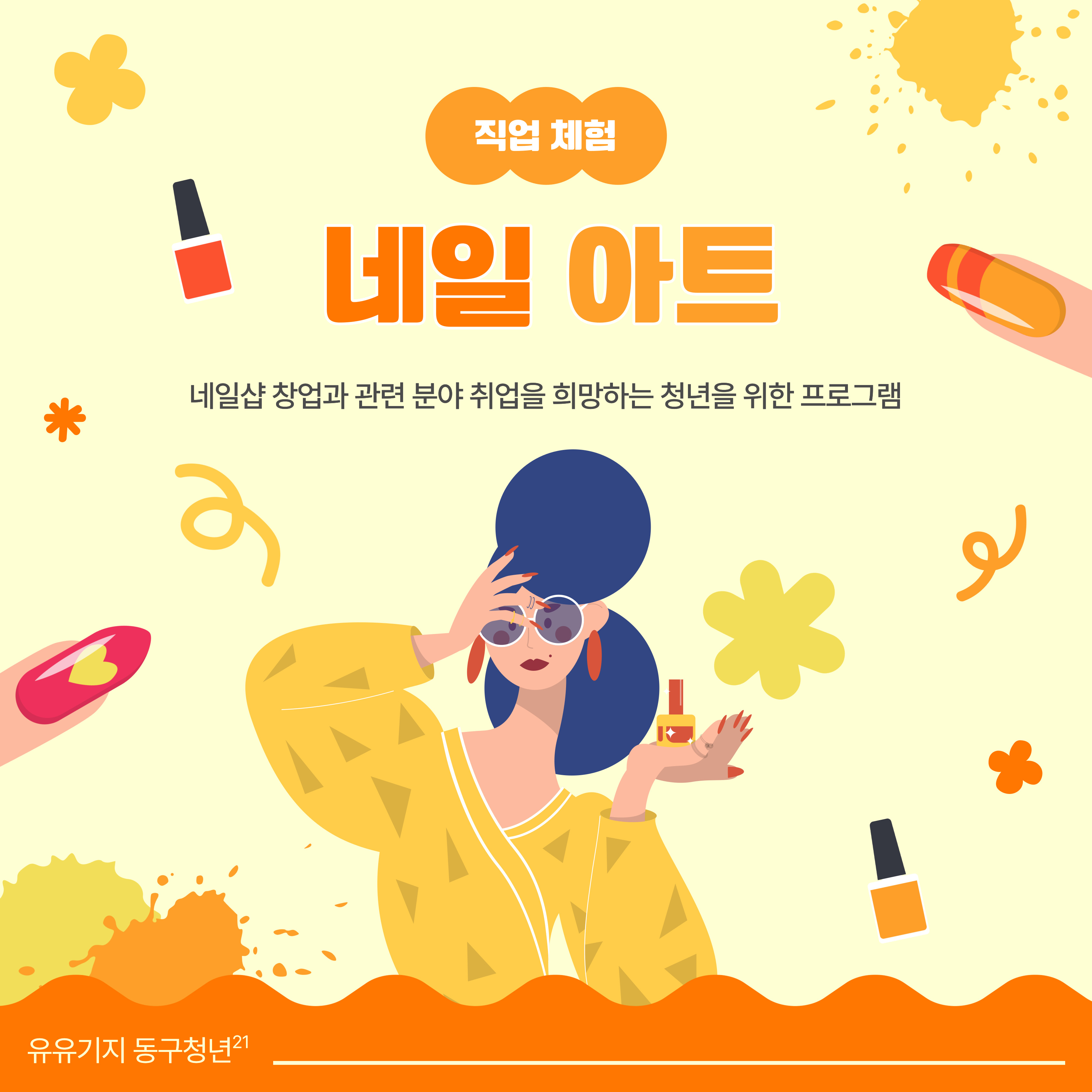 [구직] 네일아트 직업체험 - 3월