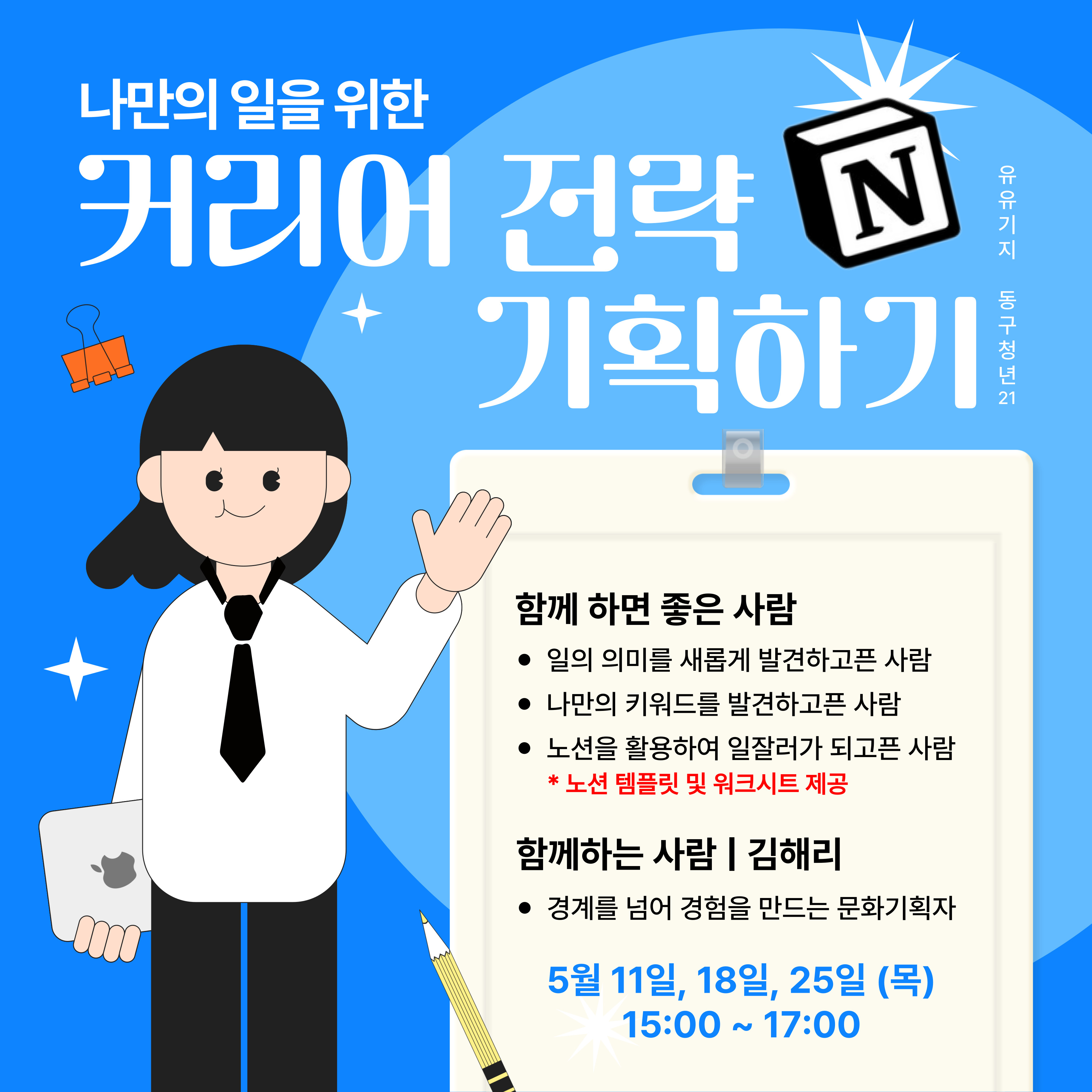 [구직] 나만의 일을 위한 커리어 전략 기획하기 - 5월 모집마감