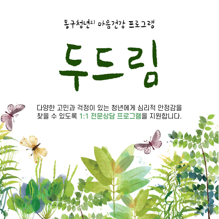 [소통] 두드림 마음건강 심리상담 - 4월 모집마감