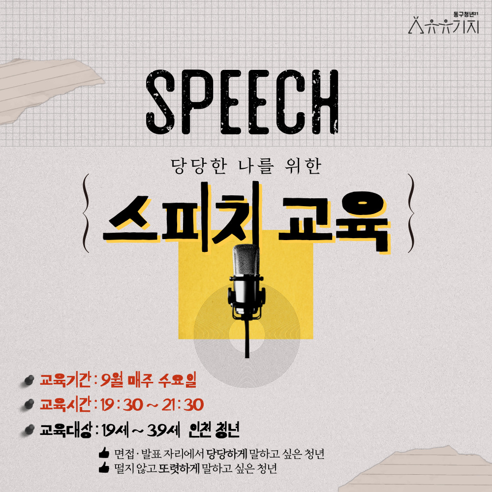 [구직] 당당한 나를 위한 스피치 - 9월 모집마감