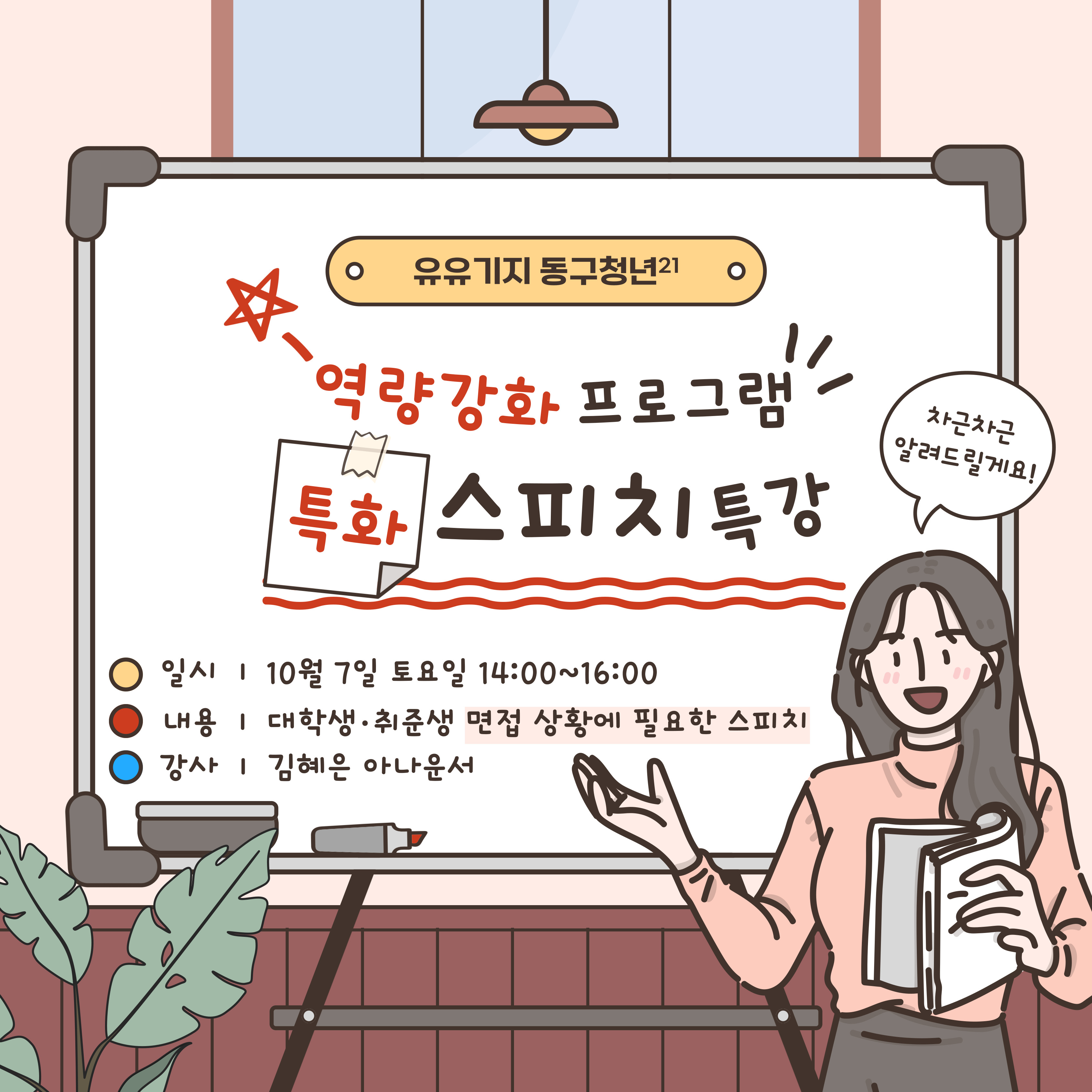 [구직] 면접 스피치 일일 특강 - 10월 모집마감