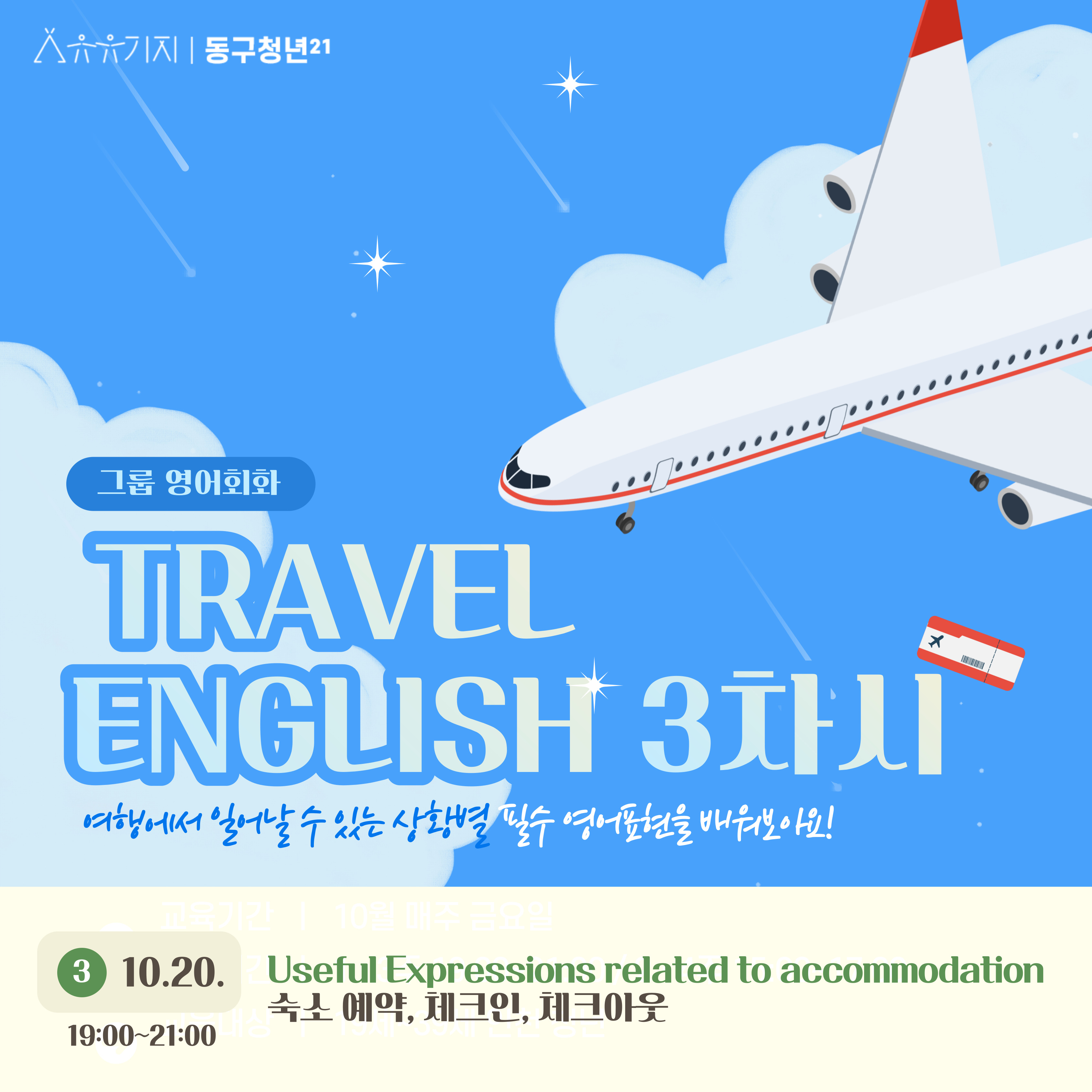 [문화] 그룹영어회화 TRAVEL ENGLISH (3차시) - 10월