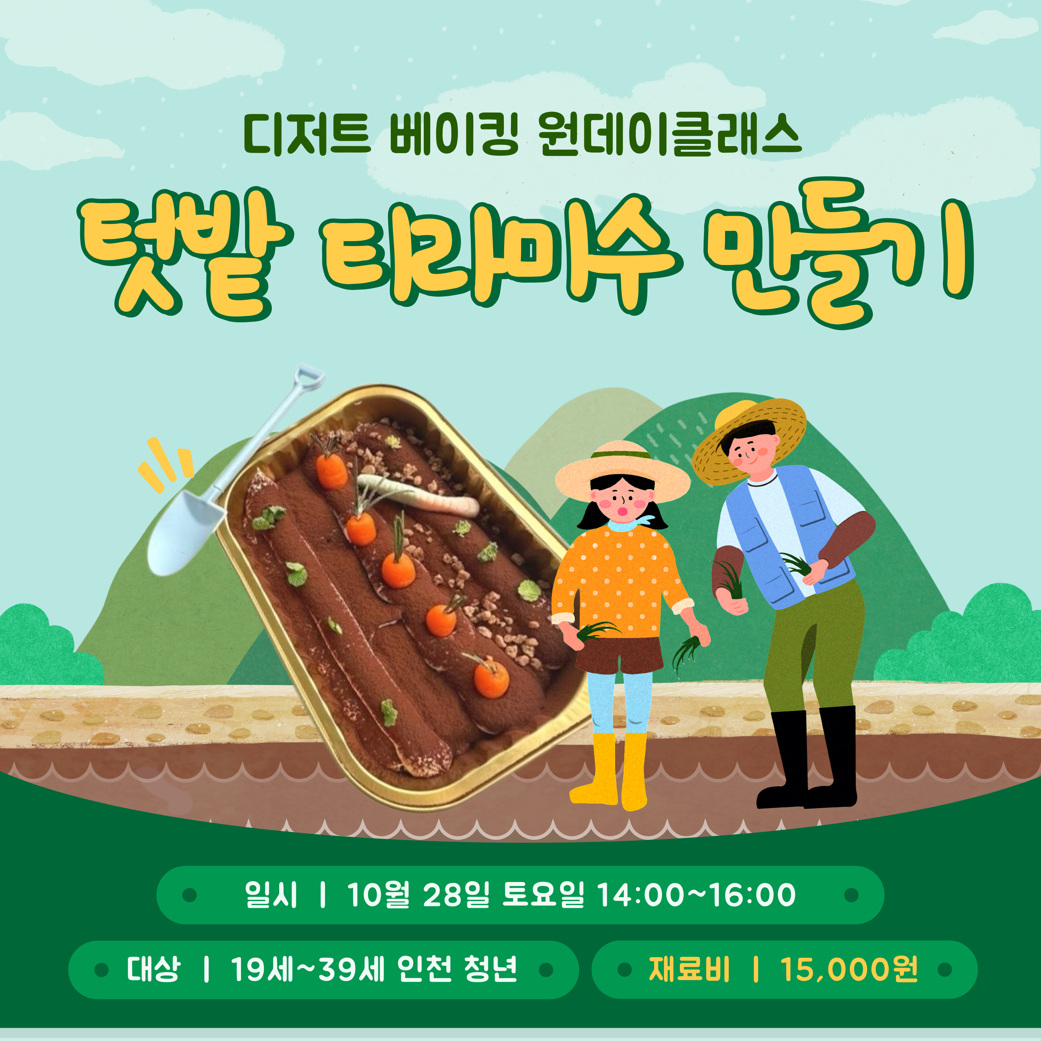 [문화] 디저트 베이킹 원데이 클래스 - 10월 모집마감