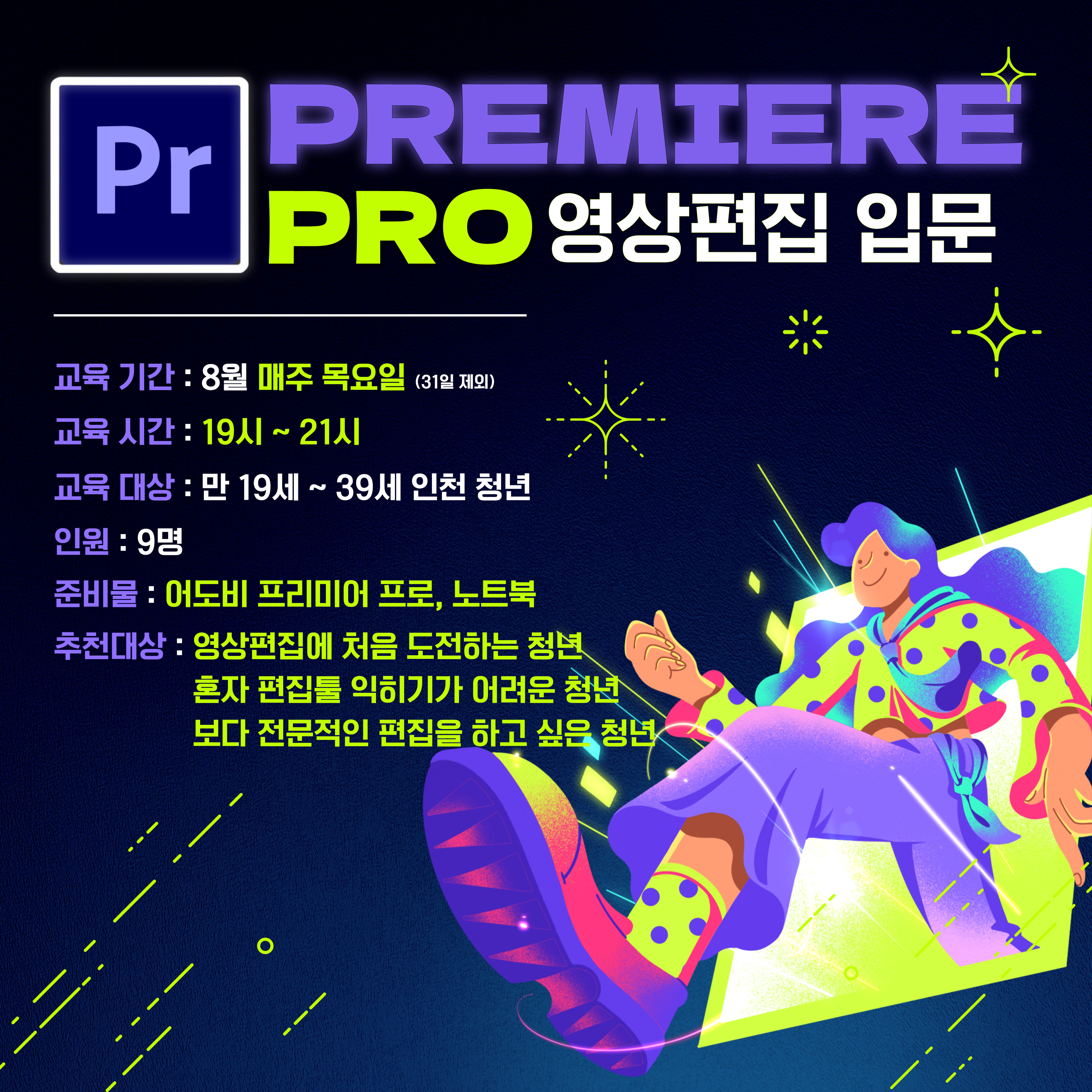 [구직] Premiere Pro 영상편집 입문 - 8월