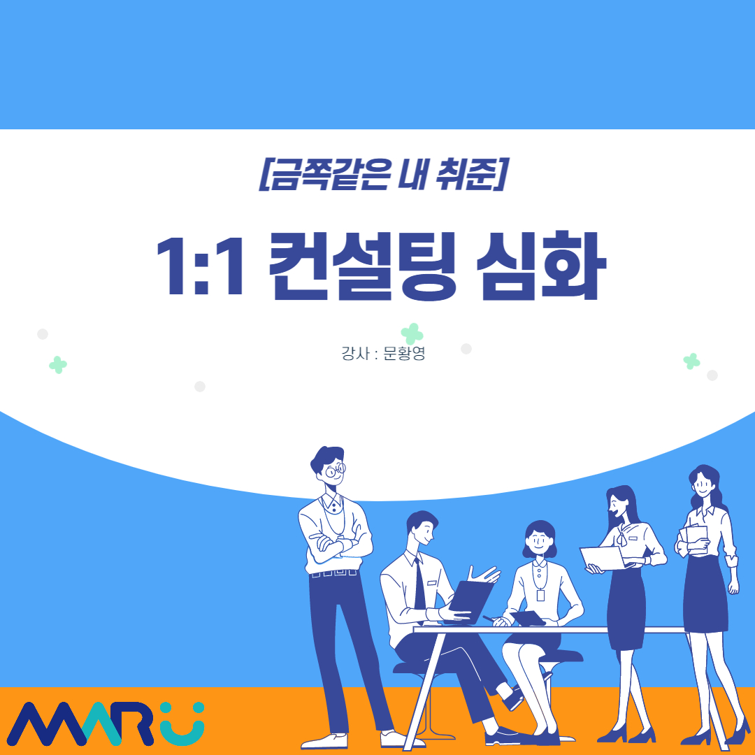 [구직] 「금쪽같은 내 취준」 1:1 컨설팅 심화 - 8월27일(추가모집)