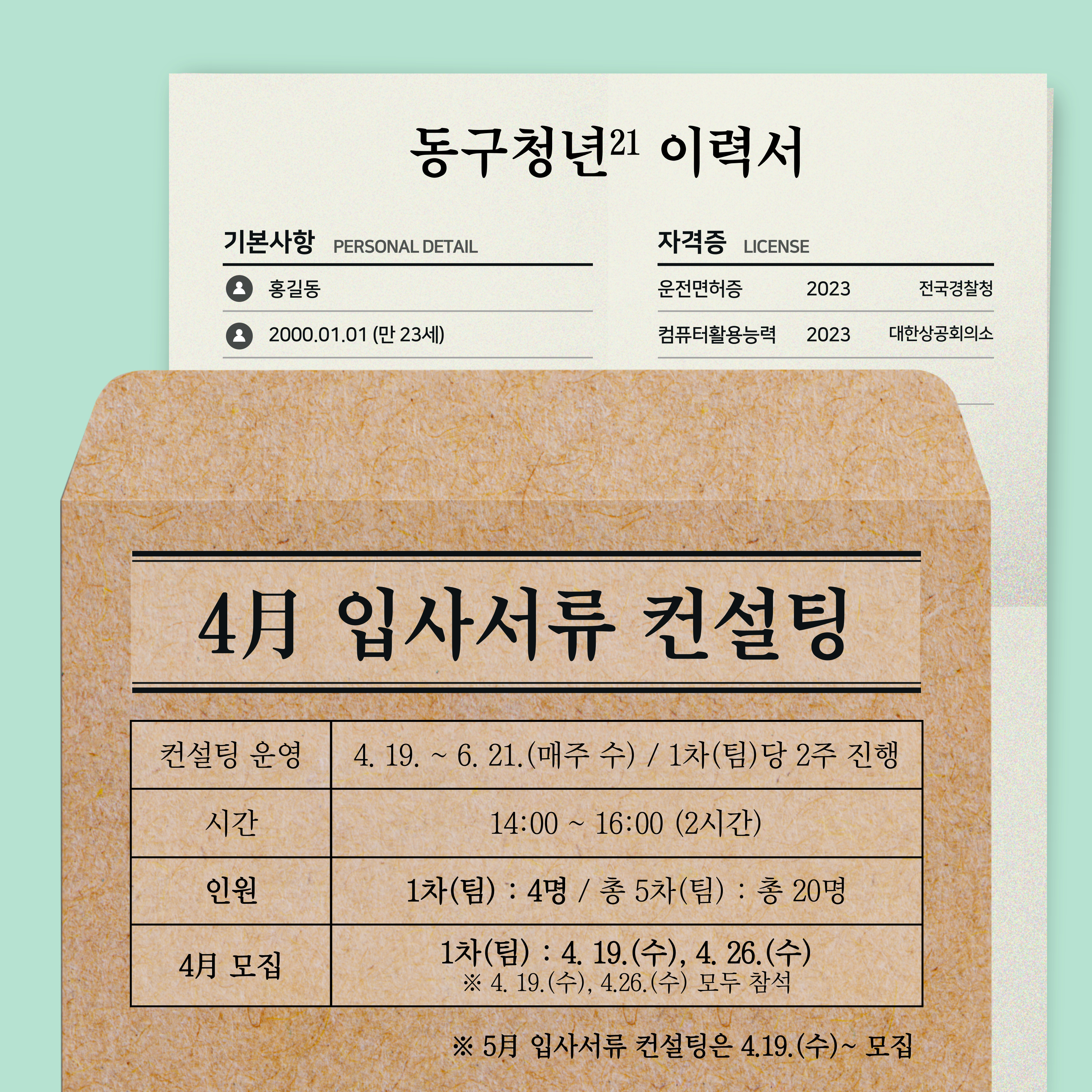 [구직] 입사서류 컨설팅 - 4월