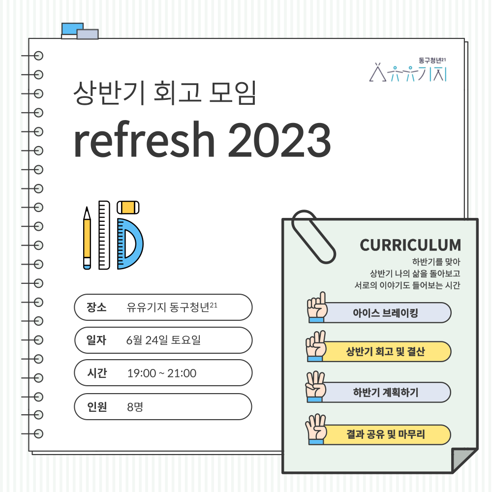 [소통] 상반기 회고 모임 'refresh 2023'