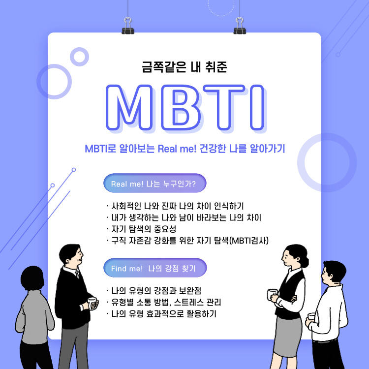 [구직] MBTI로 알아보는 Real me! - 1월