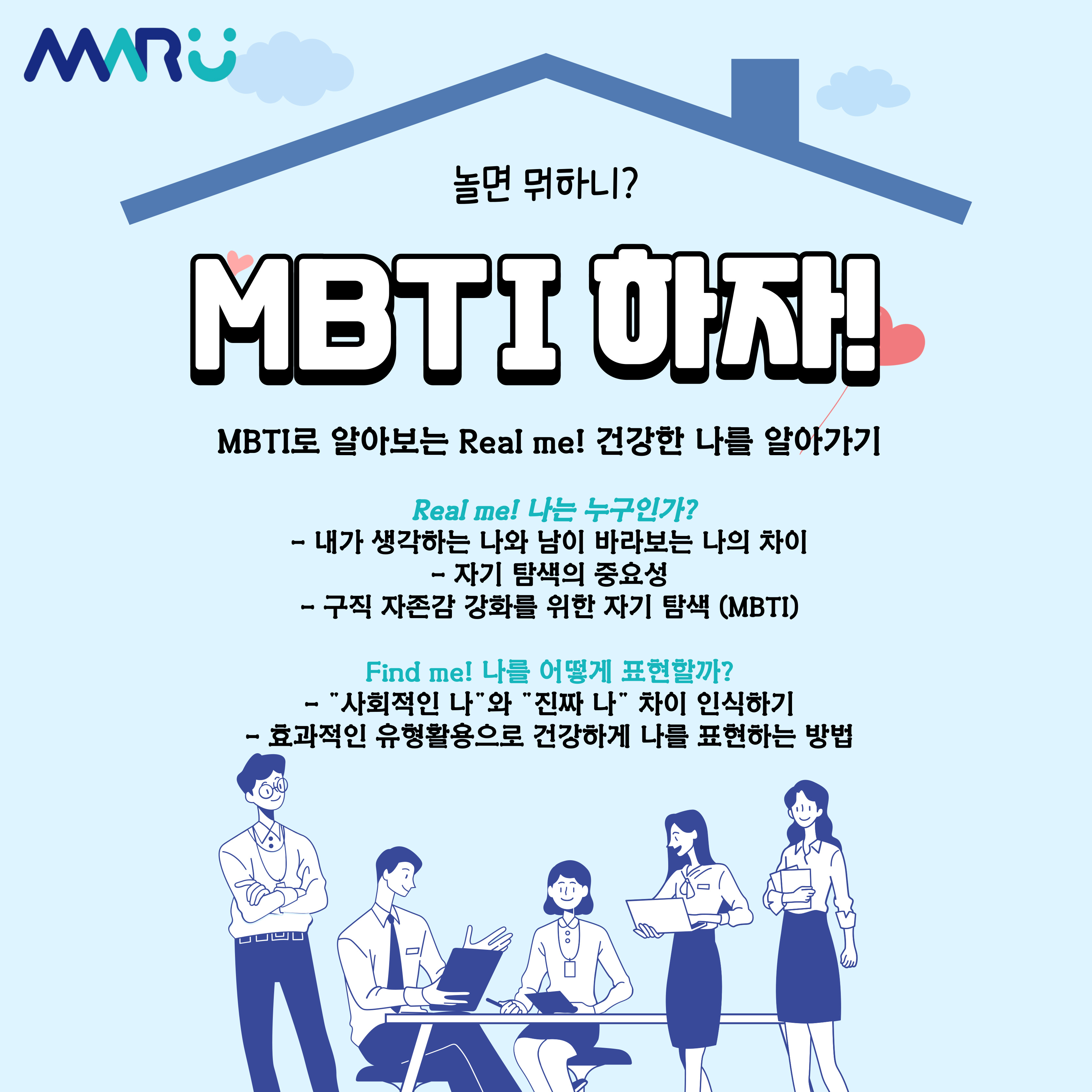 [구직] 「금쪽같은 내 취준」 MBTI로 알아보는 Real me! 모집마감